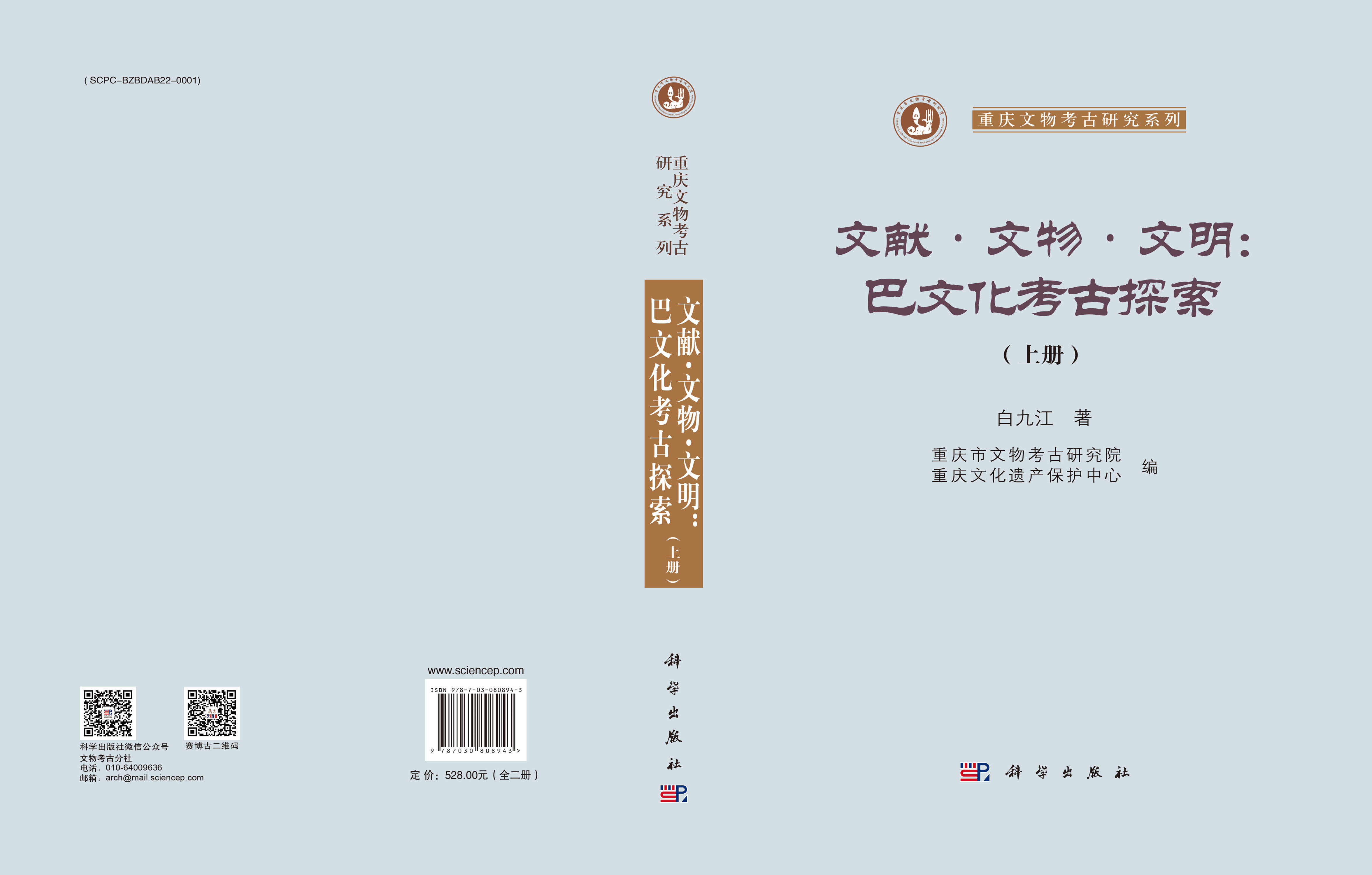 文献·文物·文明：巴文化考古探索（全二册）