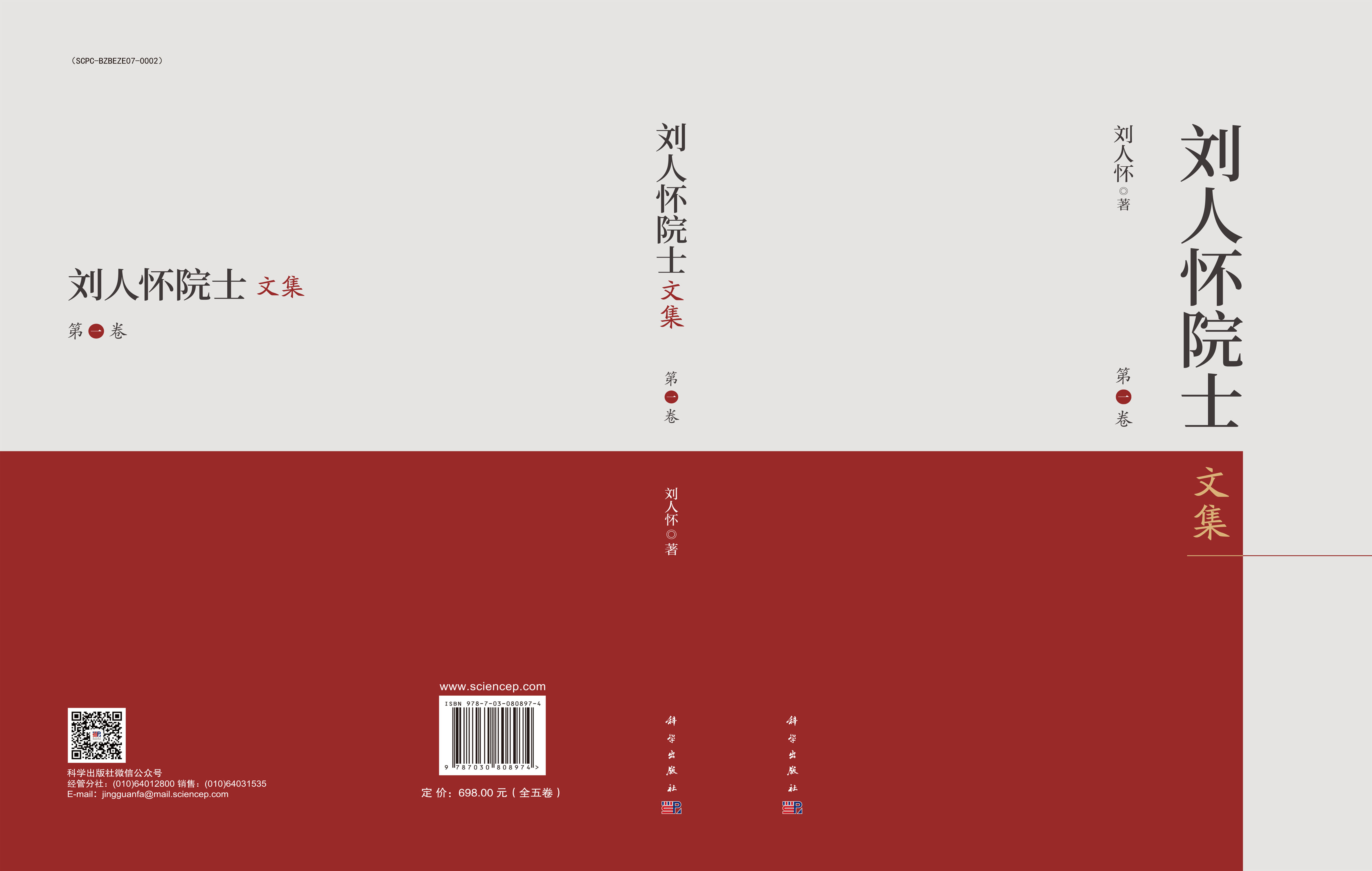 刘人怀院士文集（全五卷）