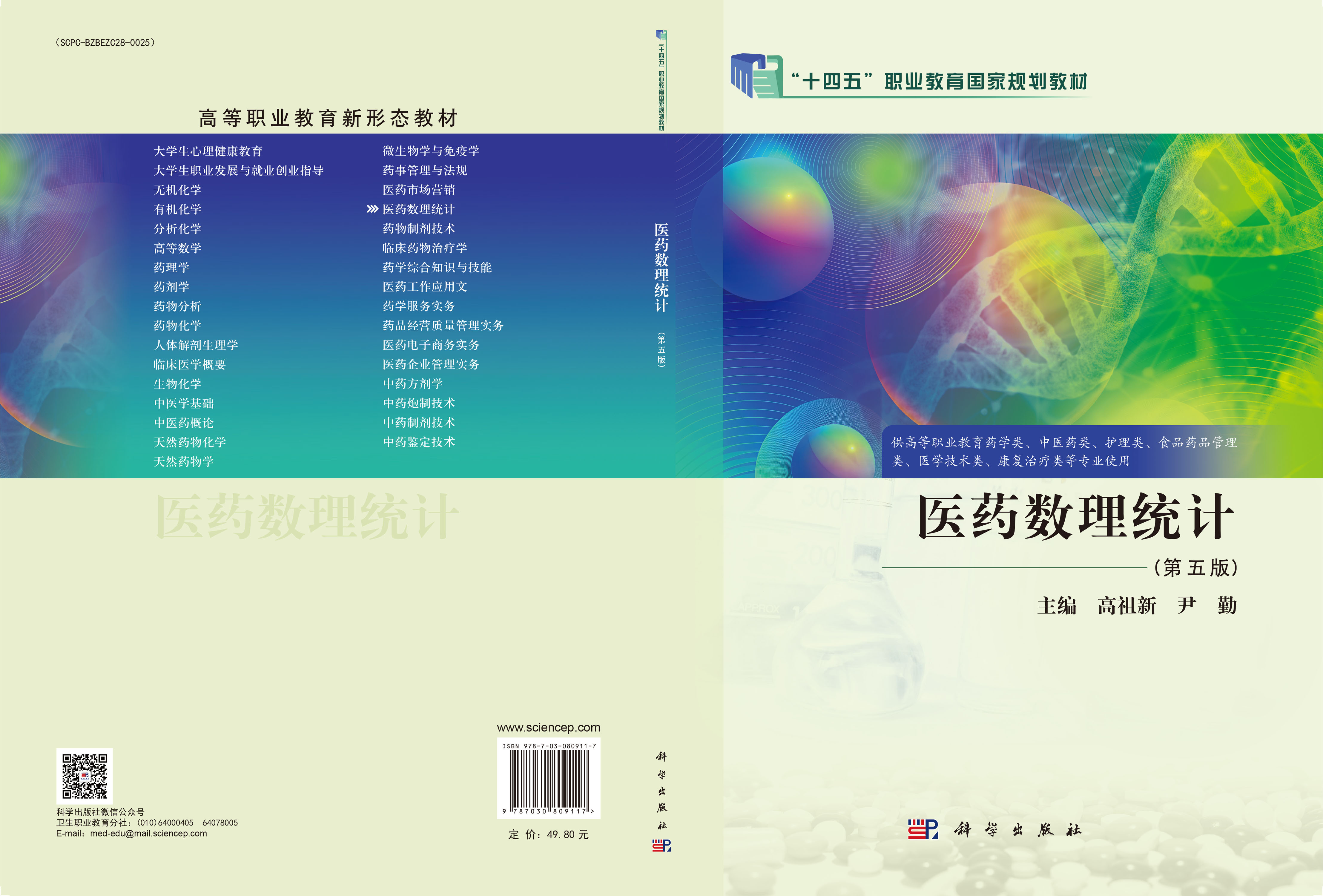 医药数理统计（第五版）