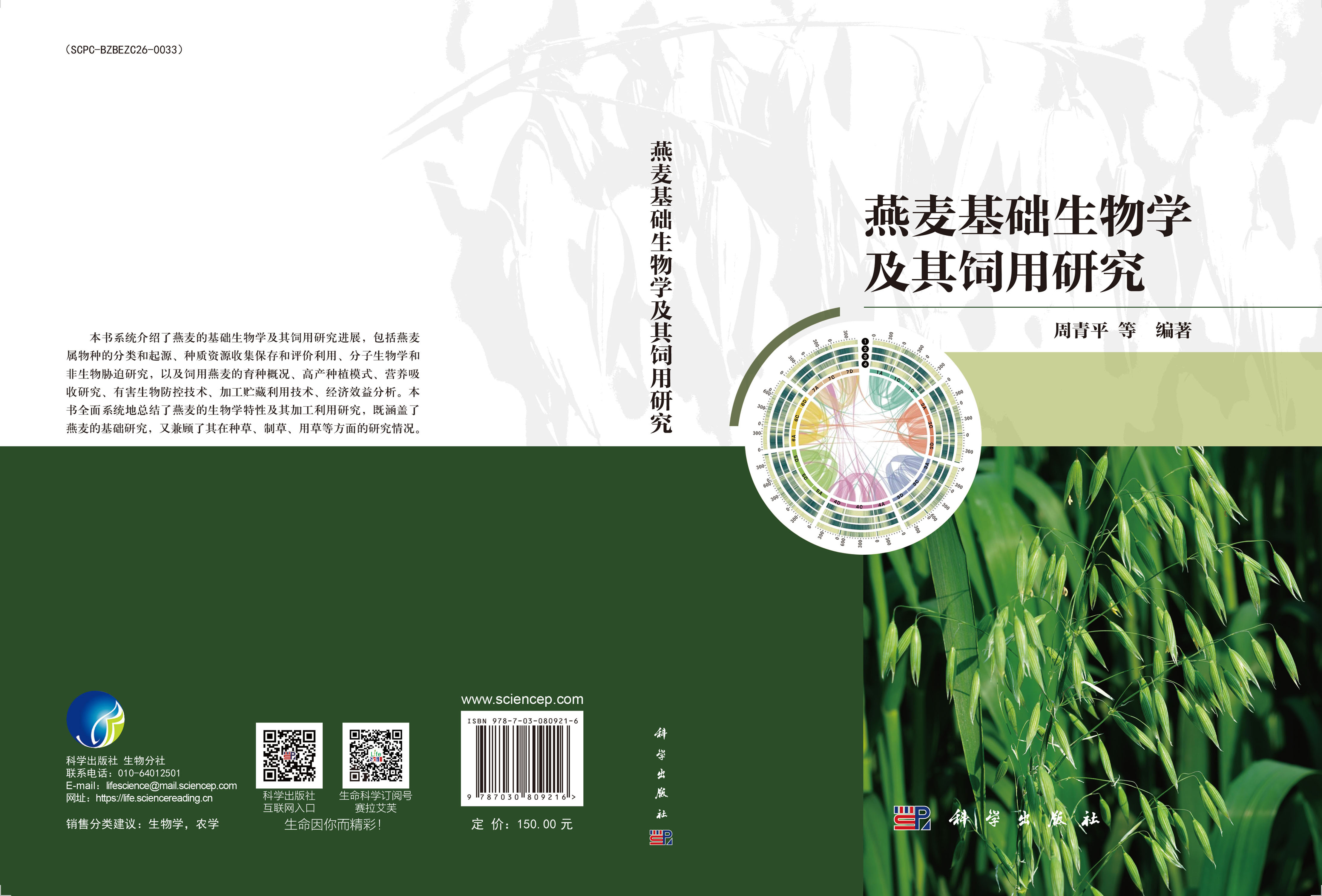 燕麦基础生物学及其饲用研究