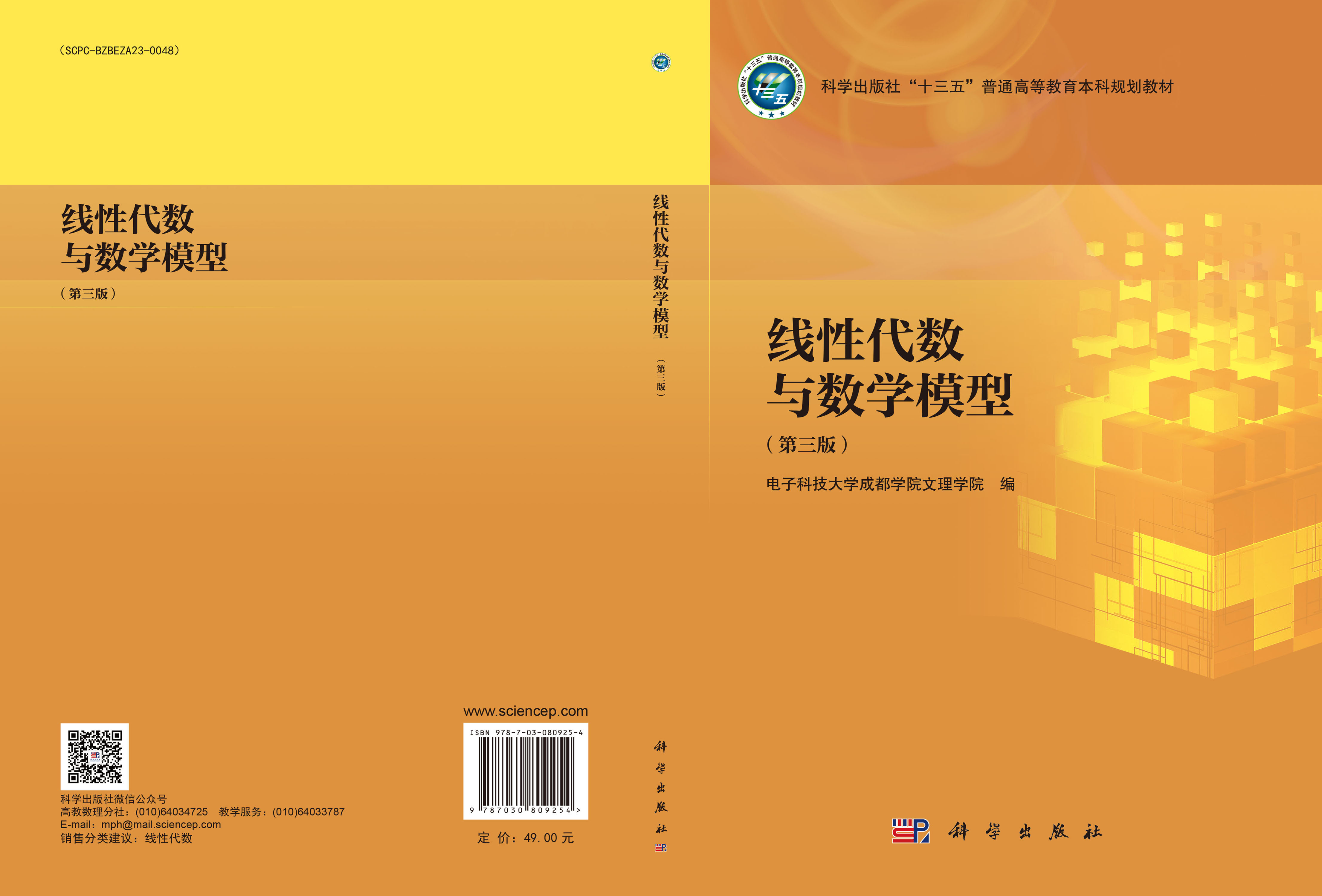 线性代数与数学模型（第三版）