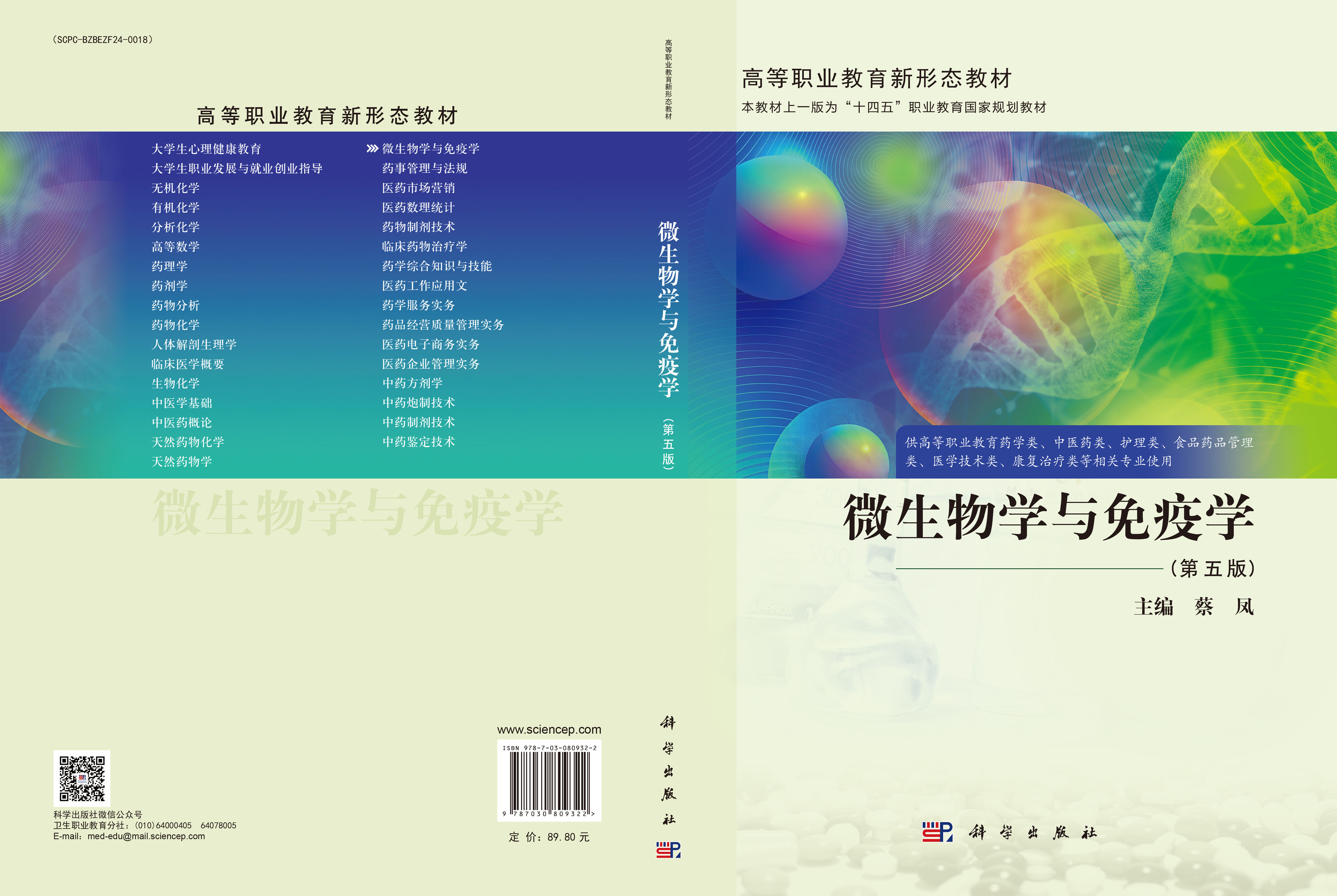 微生物学与免疫学（第五版）