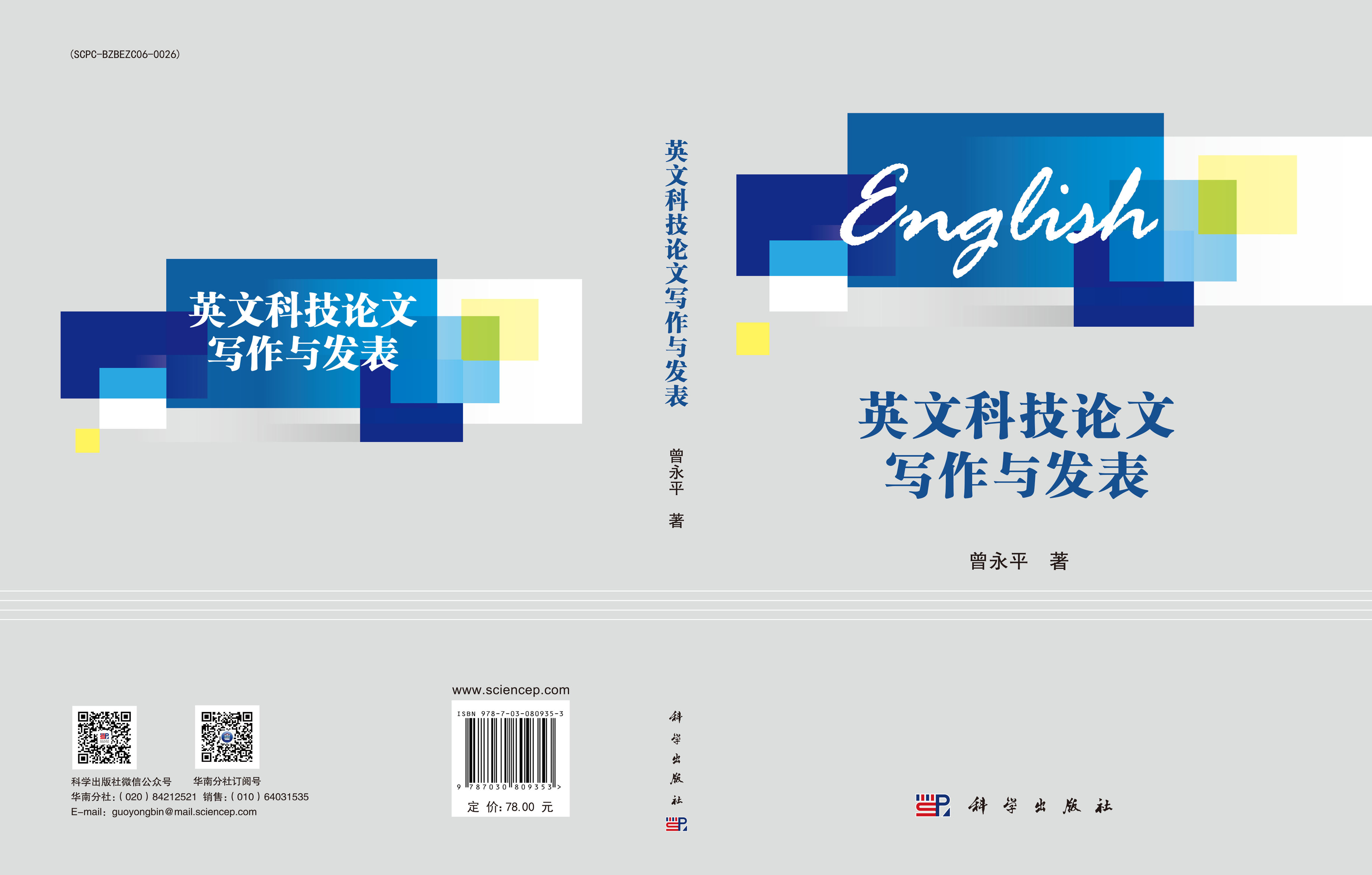 英文科技论文写作与发表