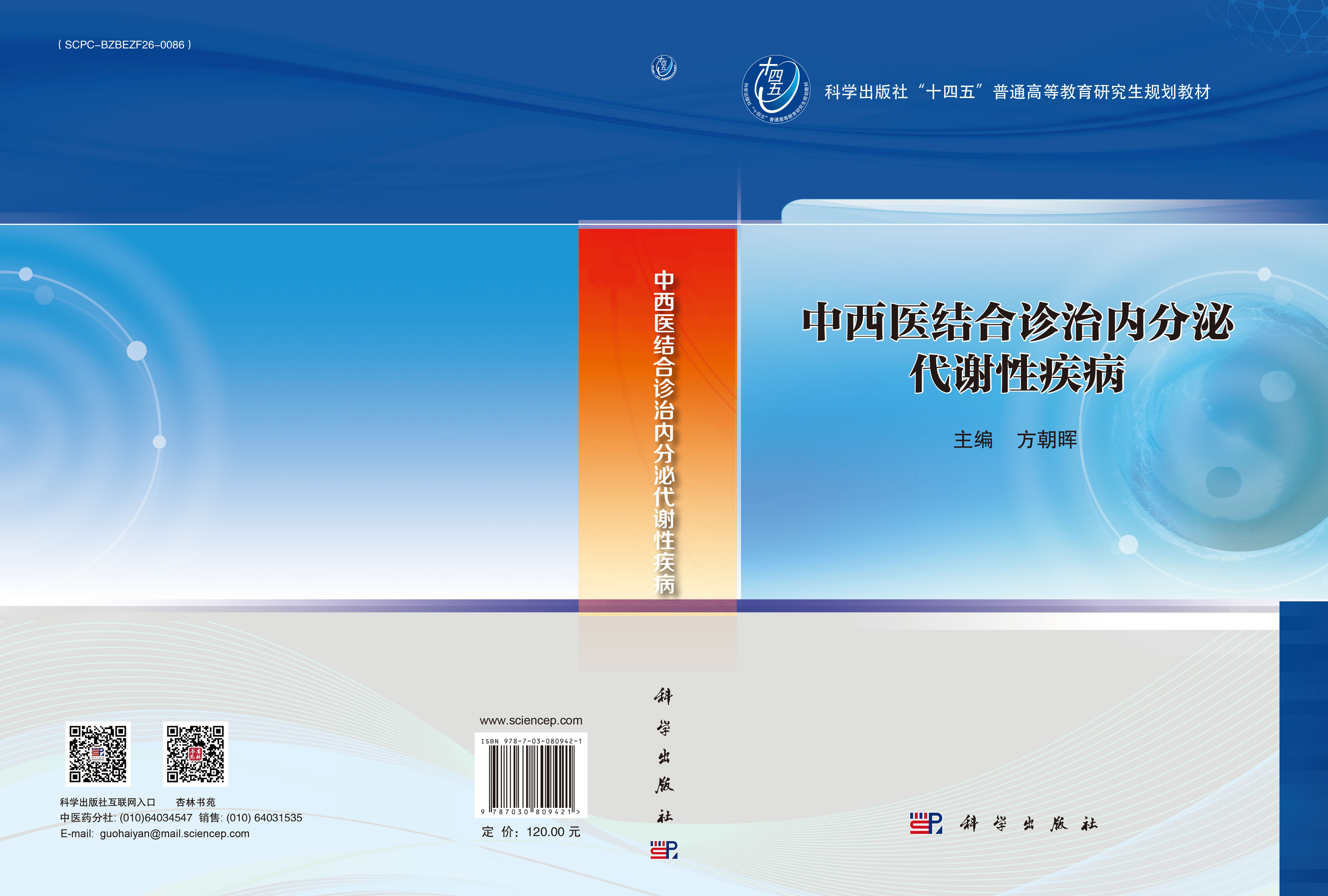 中西医结合诊治内分泌代谢性疾病