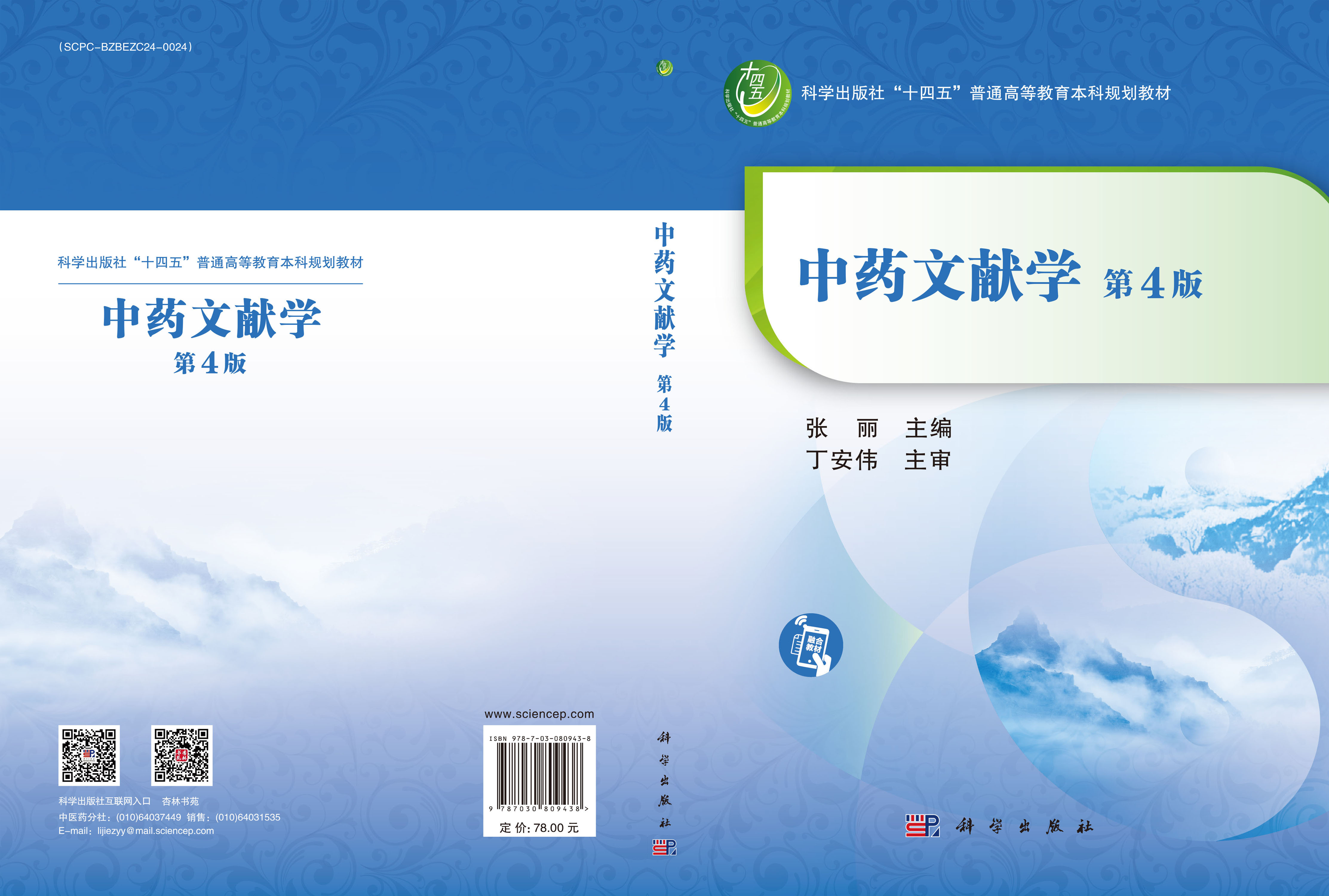中药文献学（第4版）