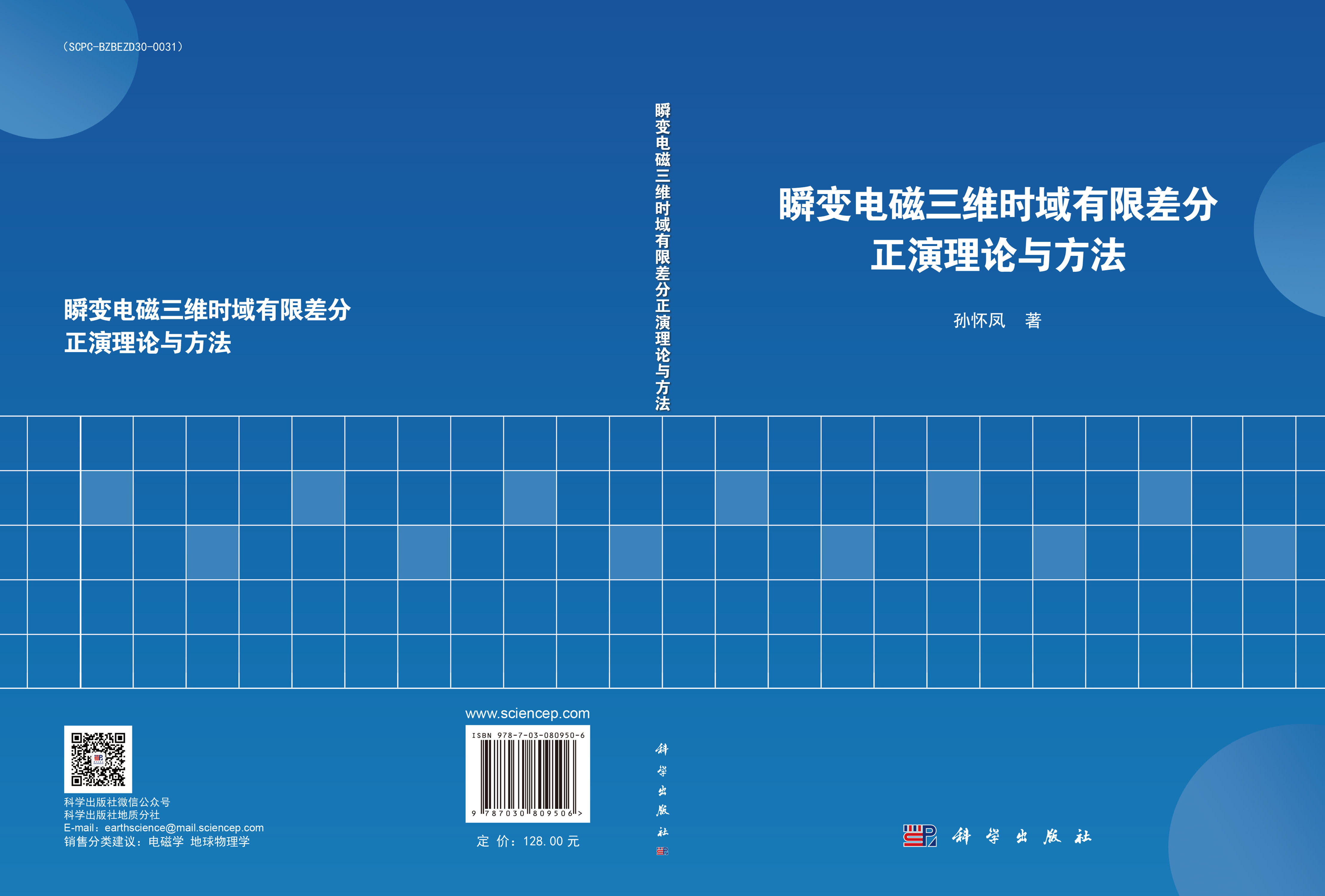 瞬变电磁三维时域有限差分正演理论与方法