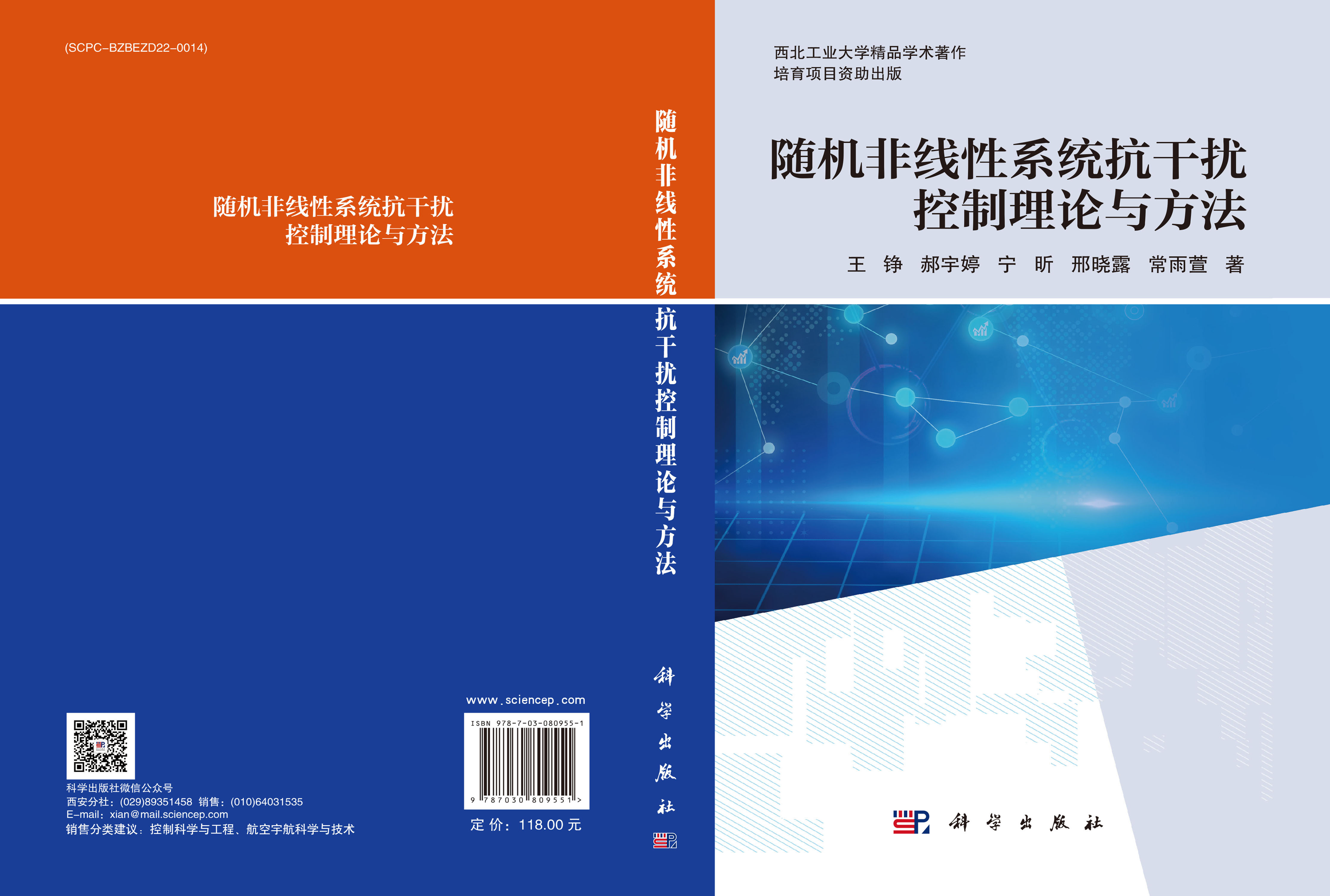 随机非线性系统抗干扰控制理论与方法