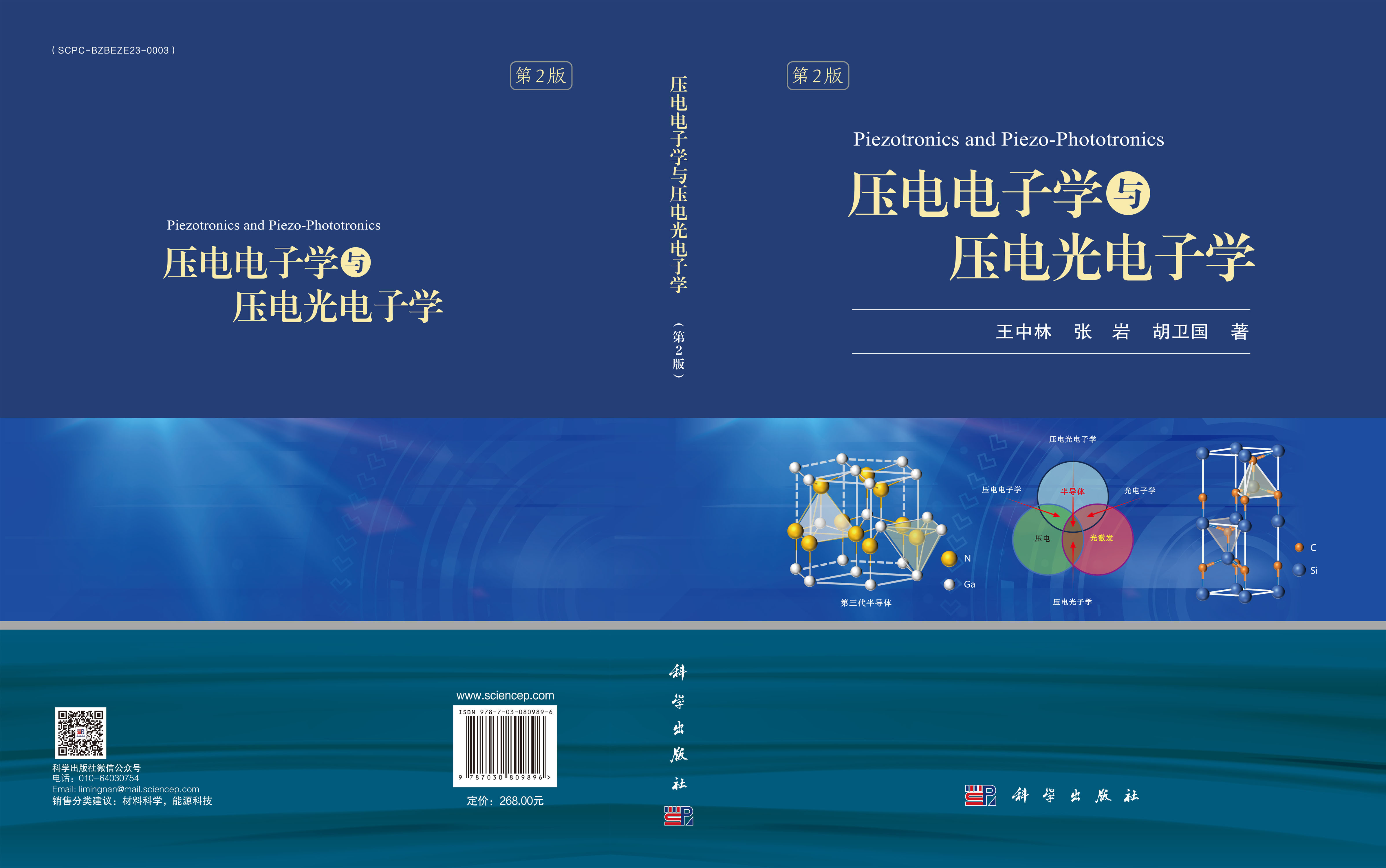 压电电子学与压电光电子学（第2版）