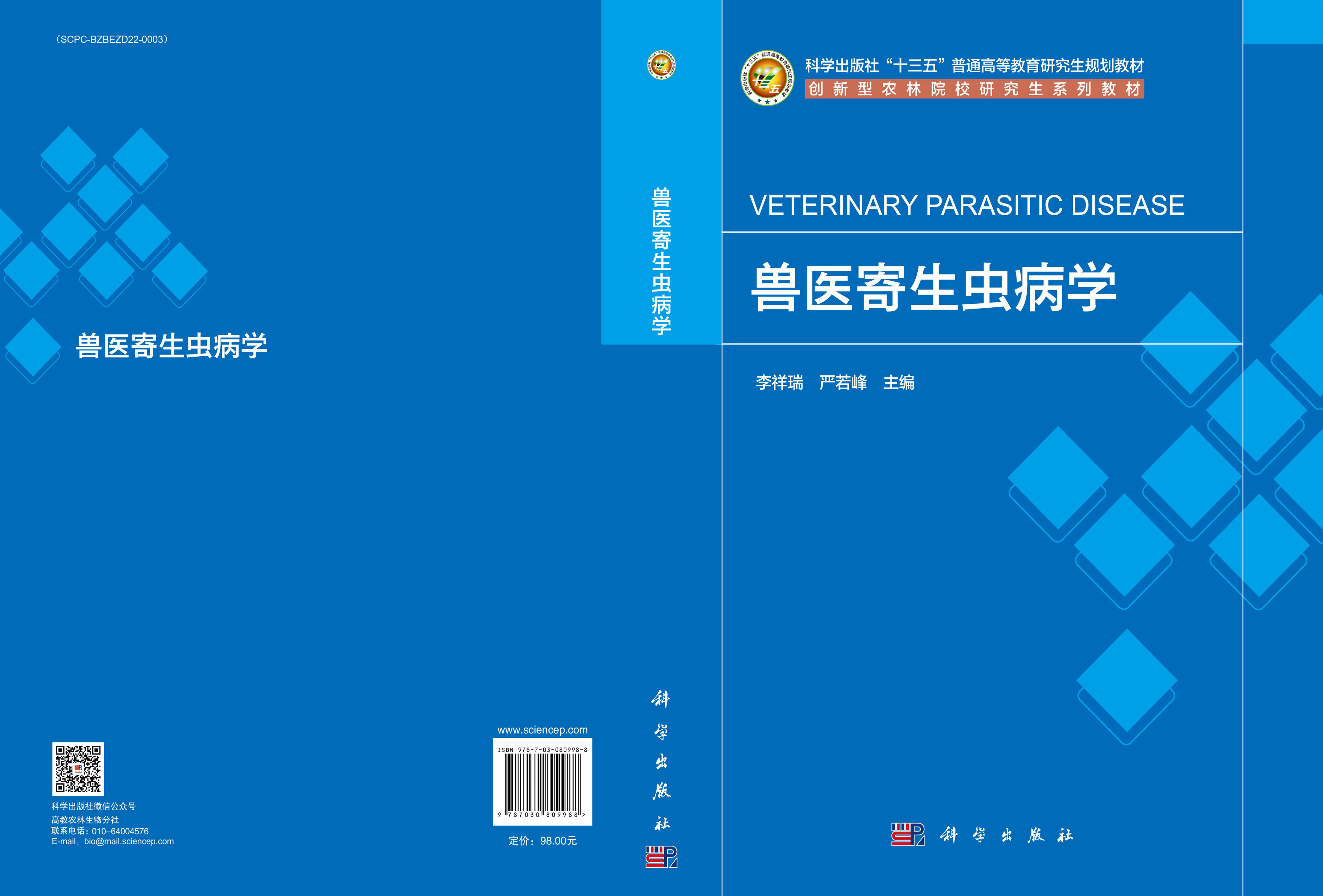 兽医寄生虫病学