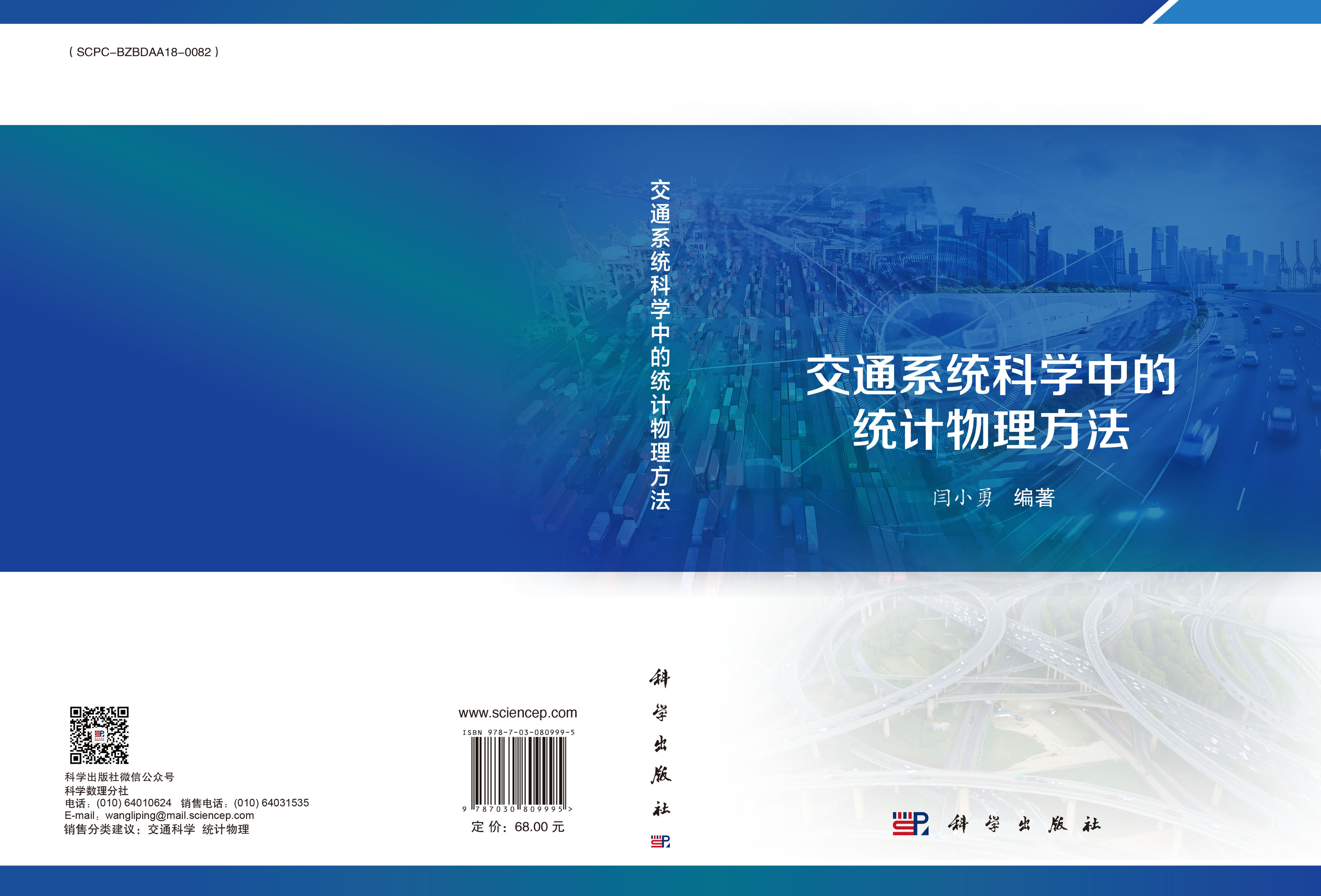 交通系统科学中的统计物理方法