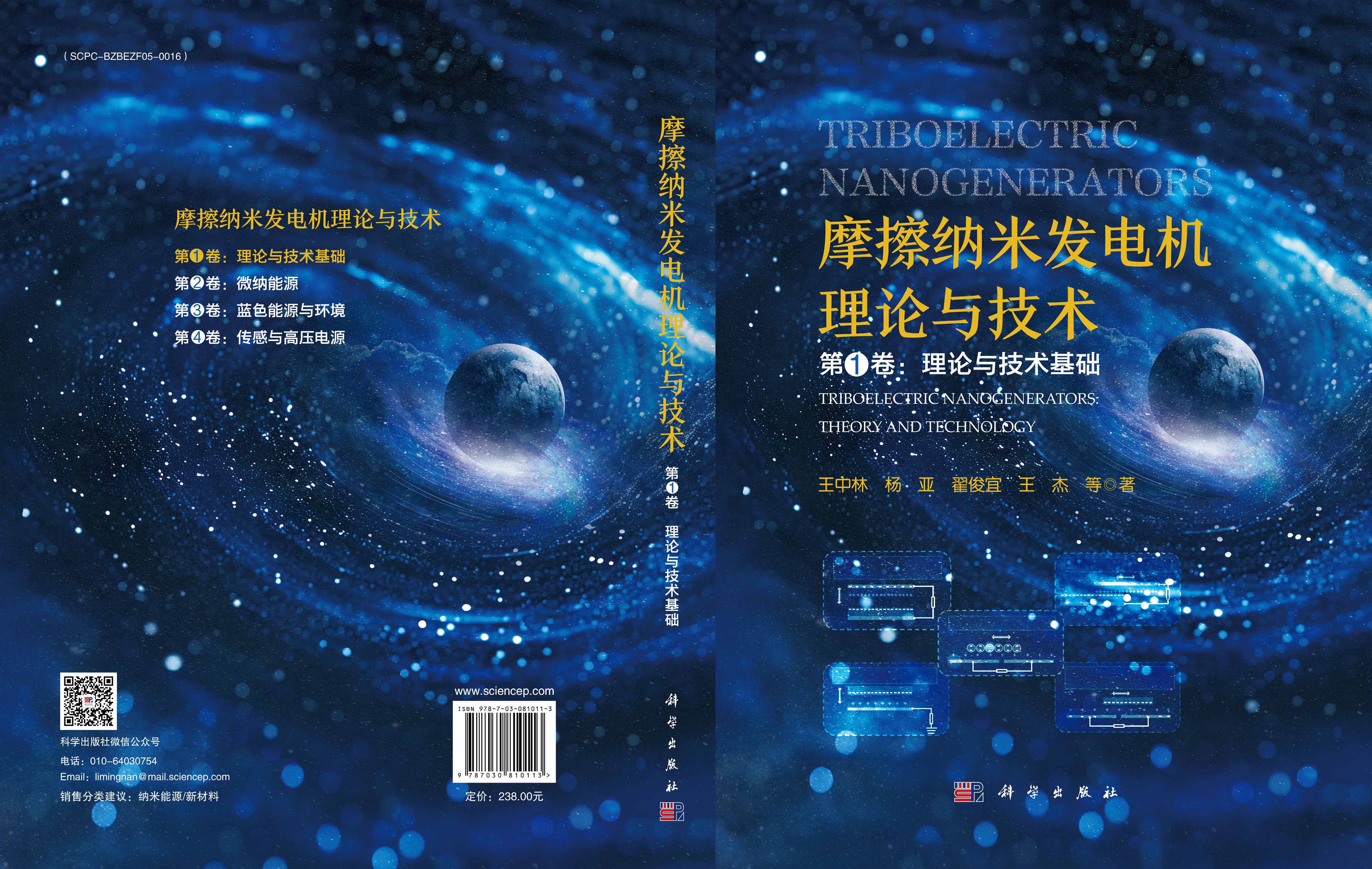 摩擦纳米发电机理论与技术 第1卷：理论与技术基础