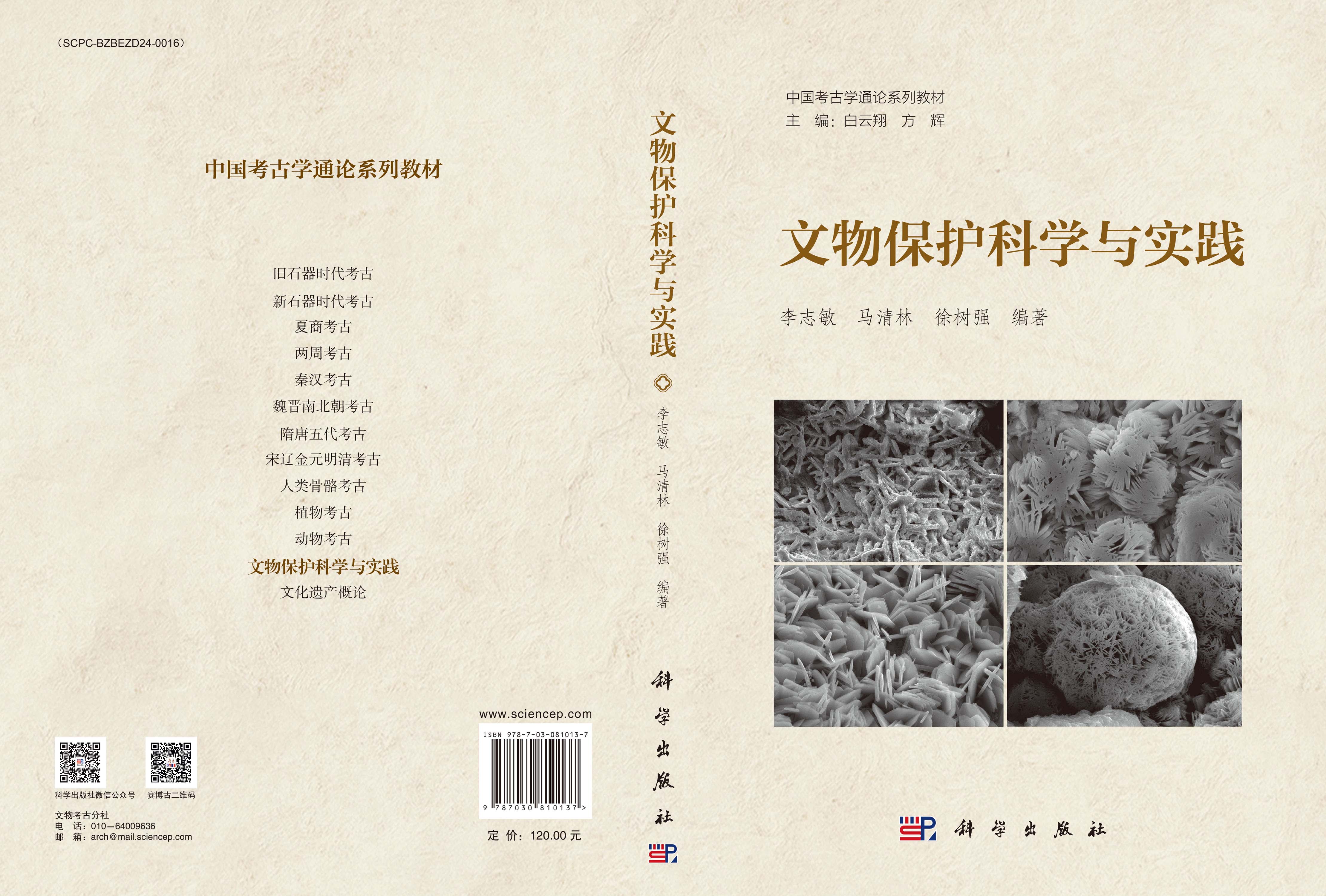 文物保护科学与实践