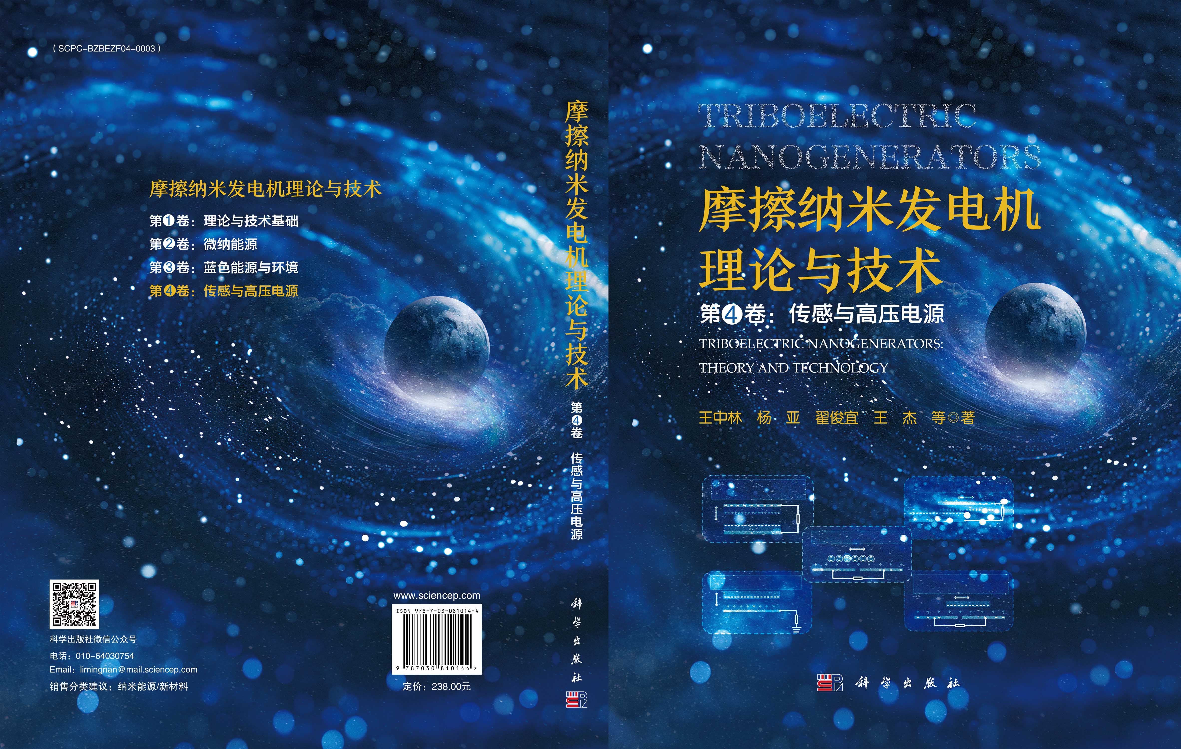 摩擦纳米发电机理论与技术 第4卷：传感与高压电源