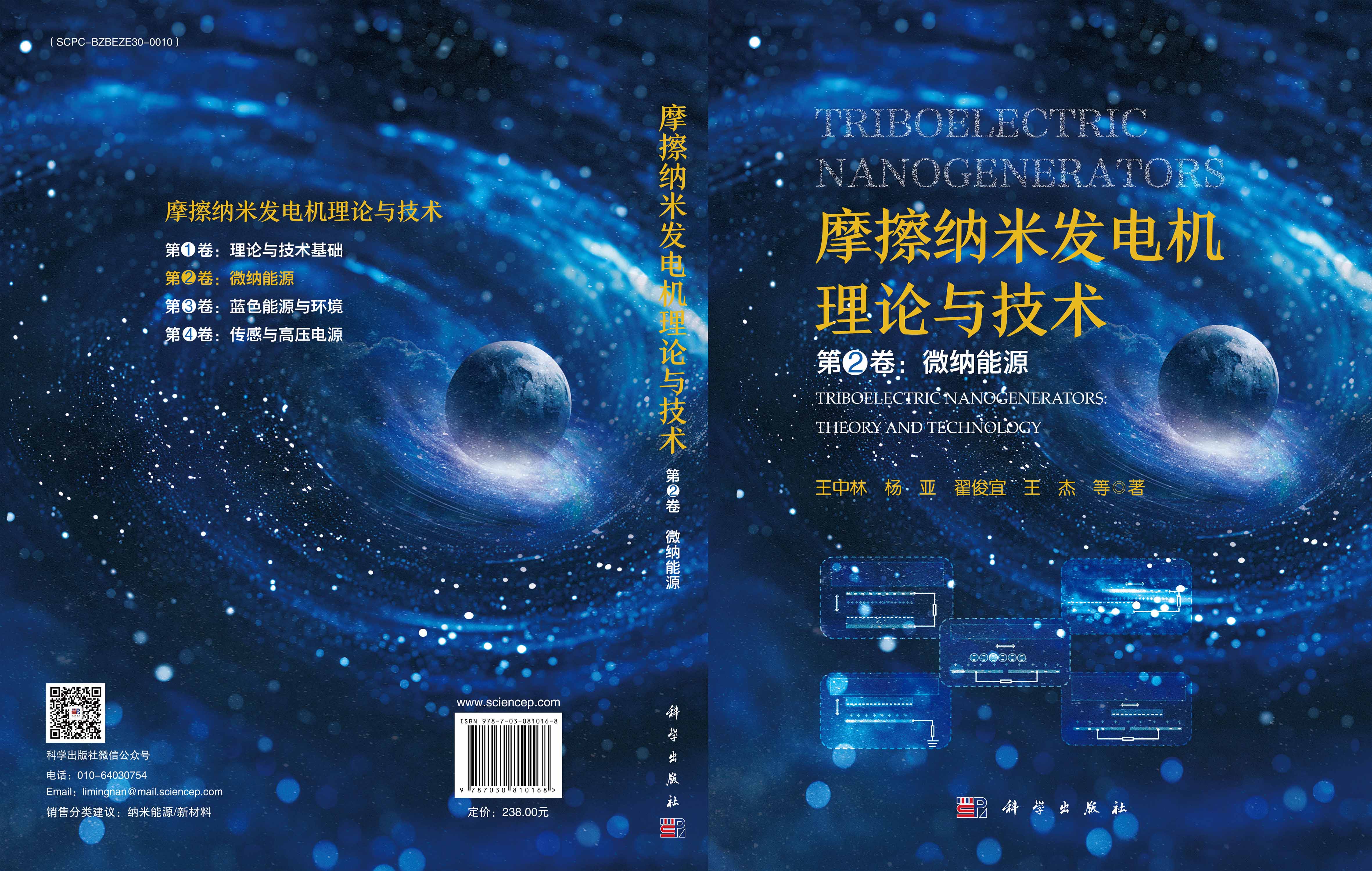 摩擦纳米发电机理论与技术 第2卷：微纳能源