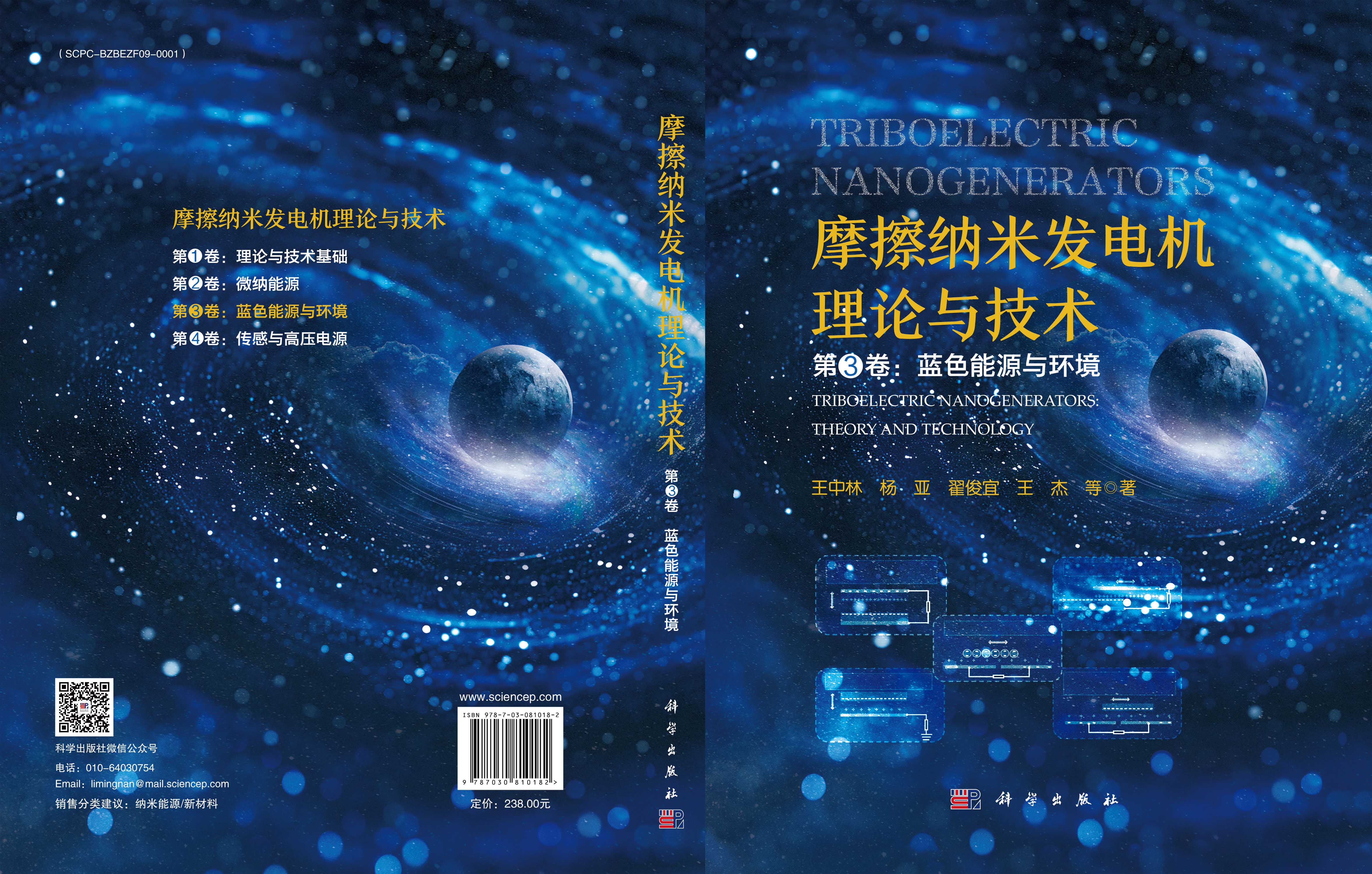 摩擦纳米发电机理论与技术 第3卷：蓝色能源与环境