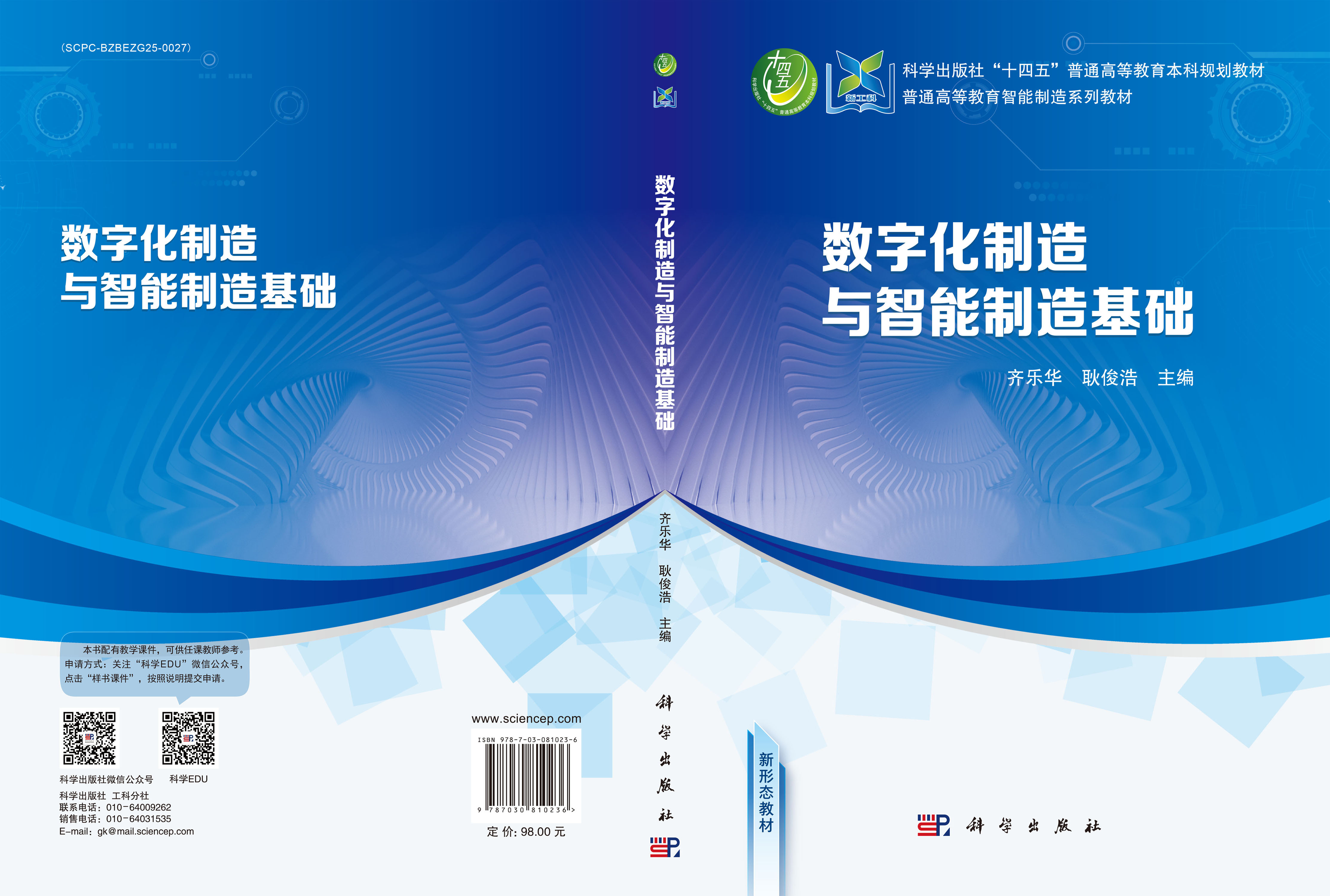 数字化制造与智能制造基础