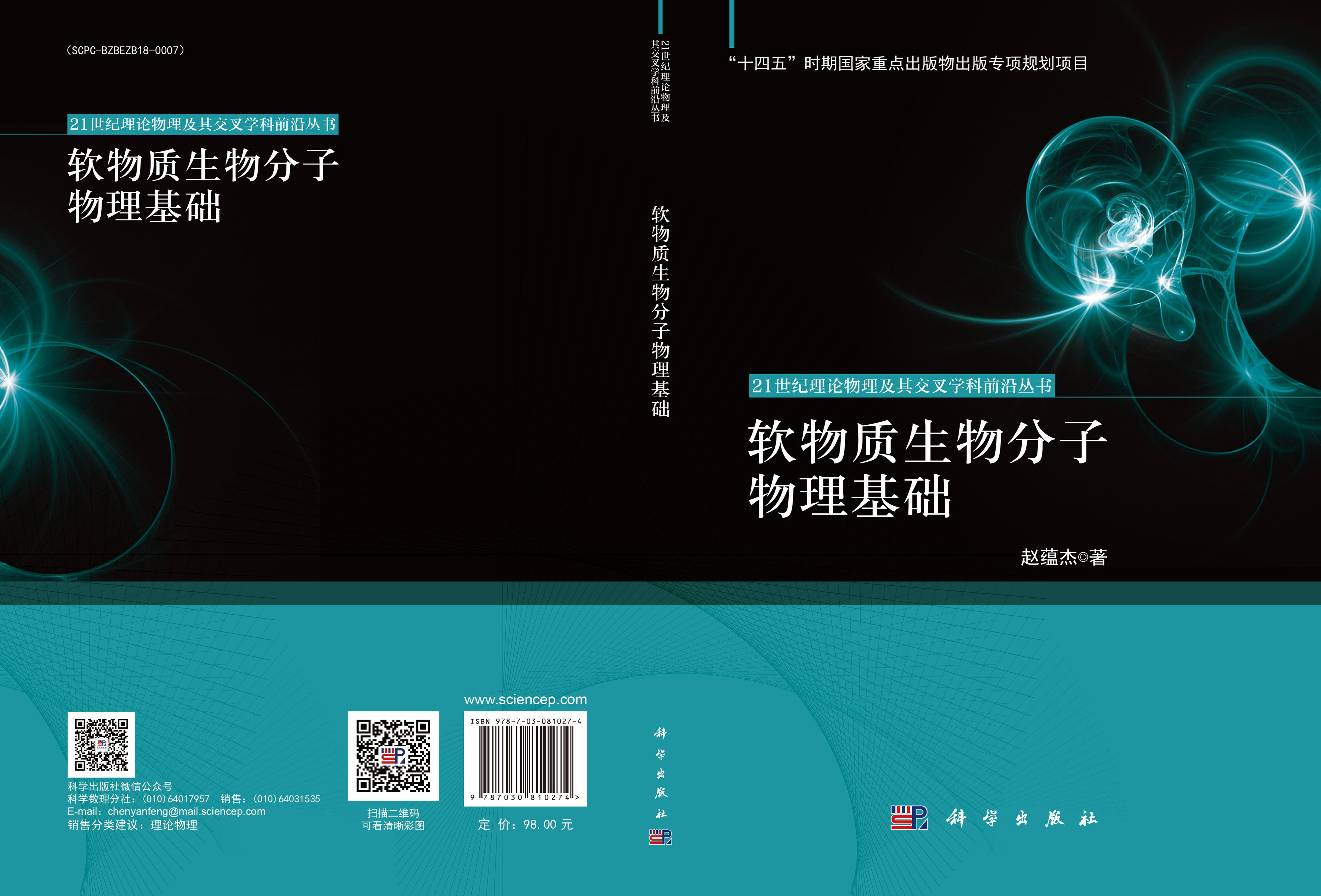 软物质生物分子物理基础