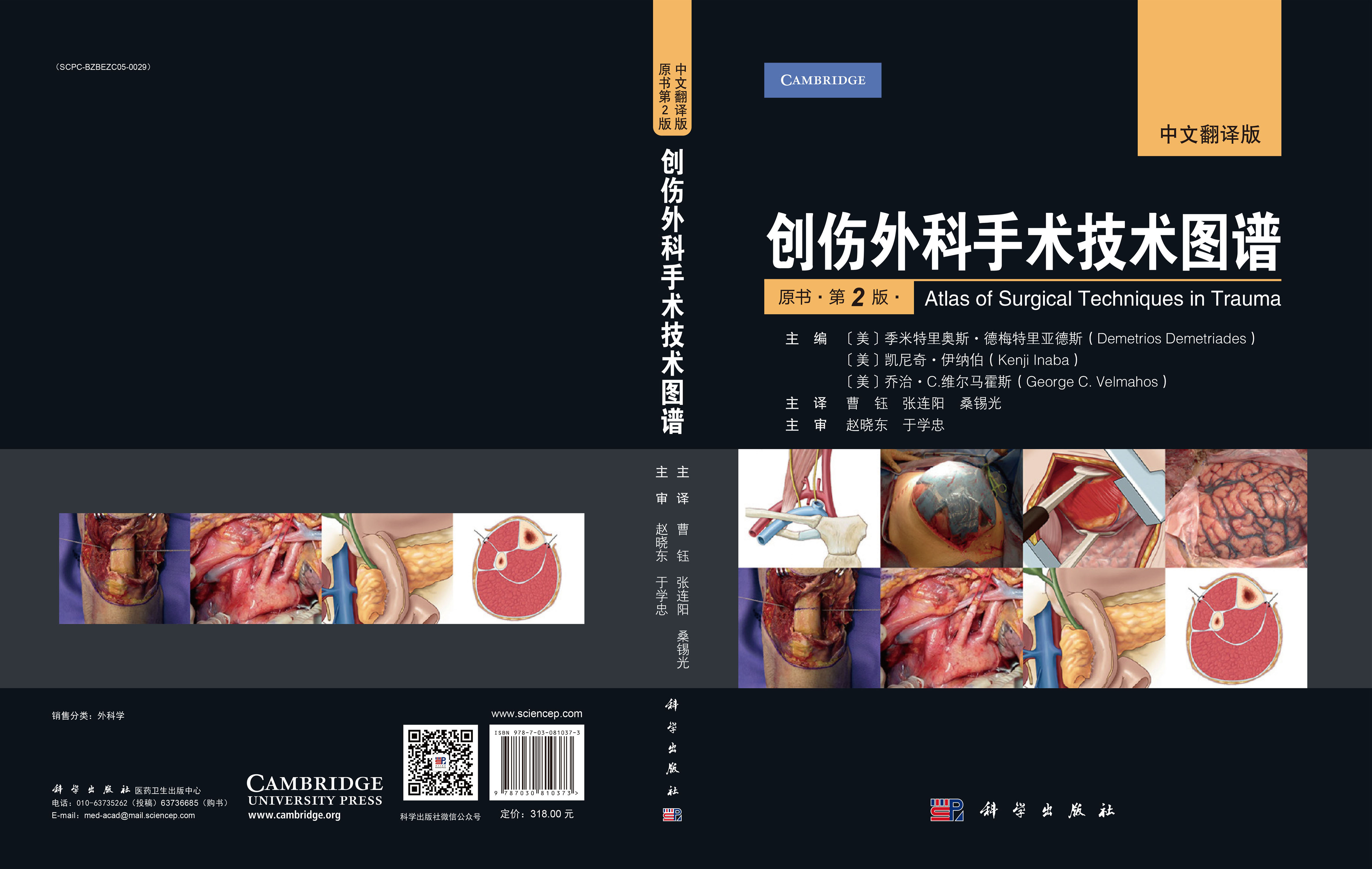 创伤外科手术技术图谱