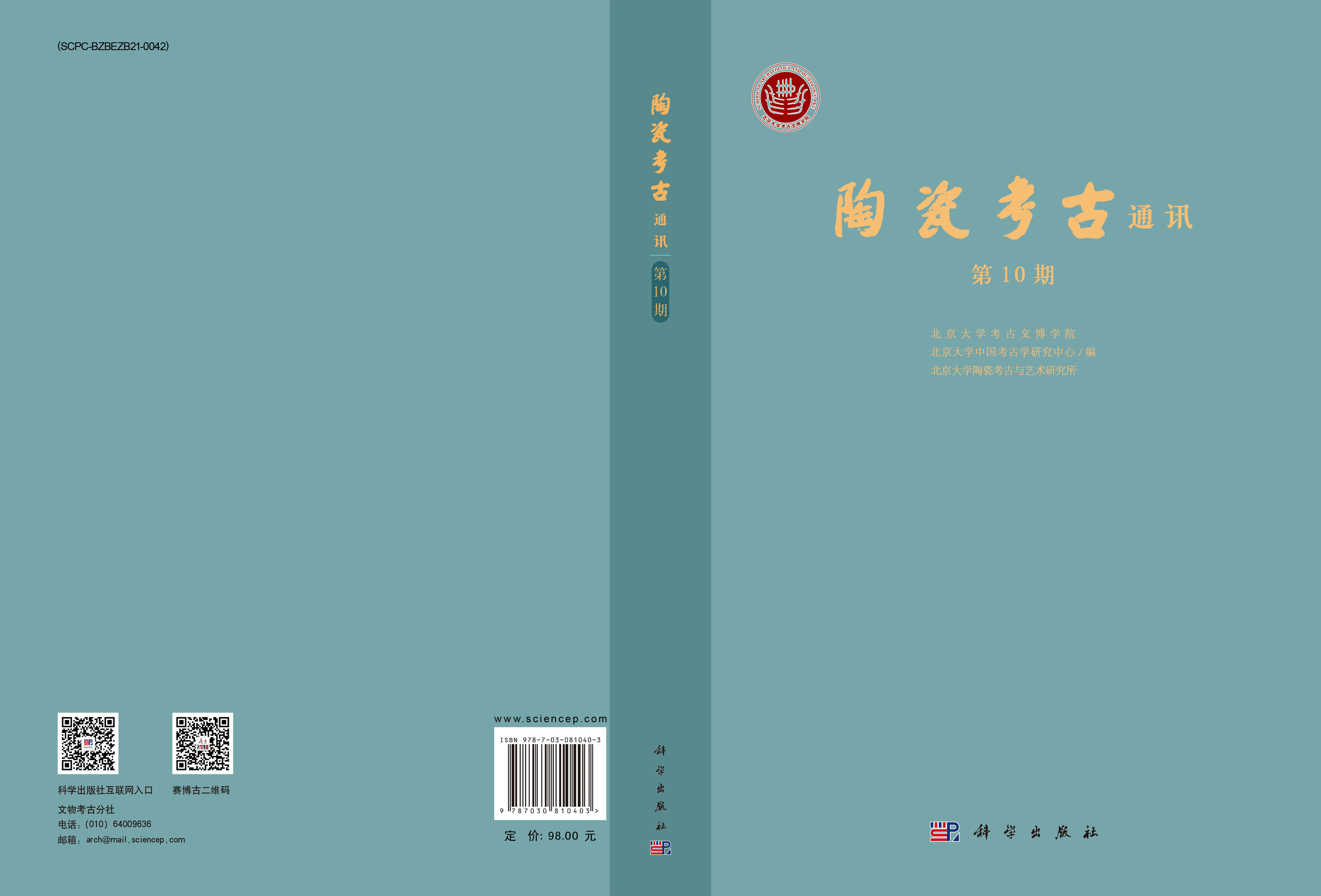 陶瓷考古通讯（第10期）