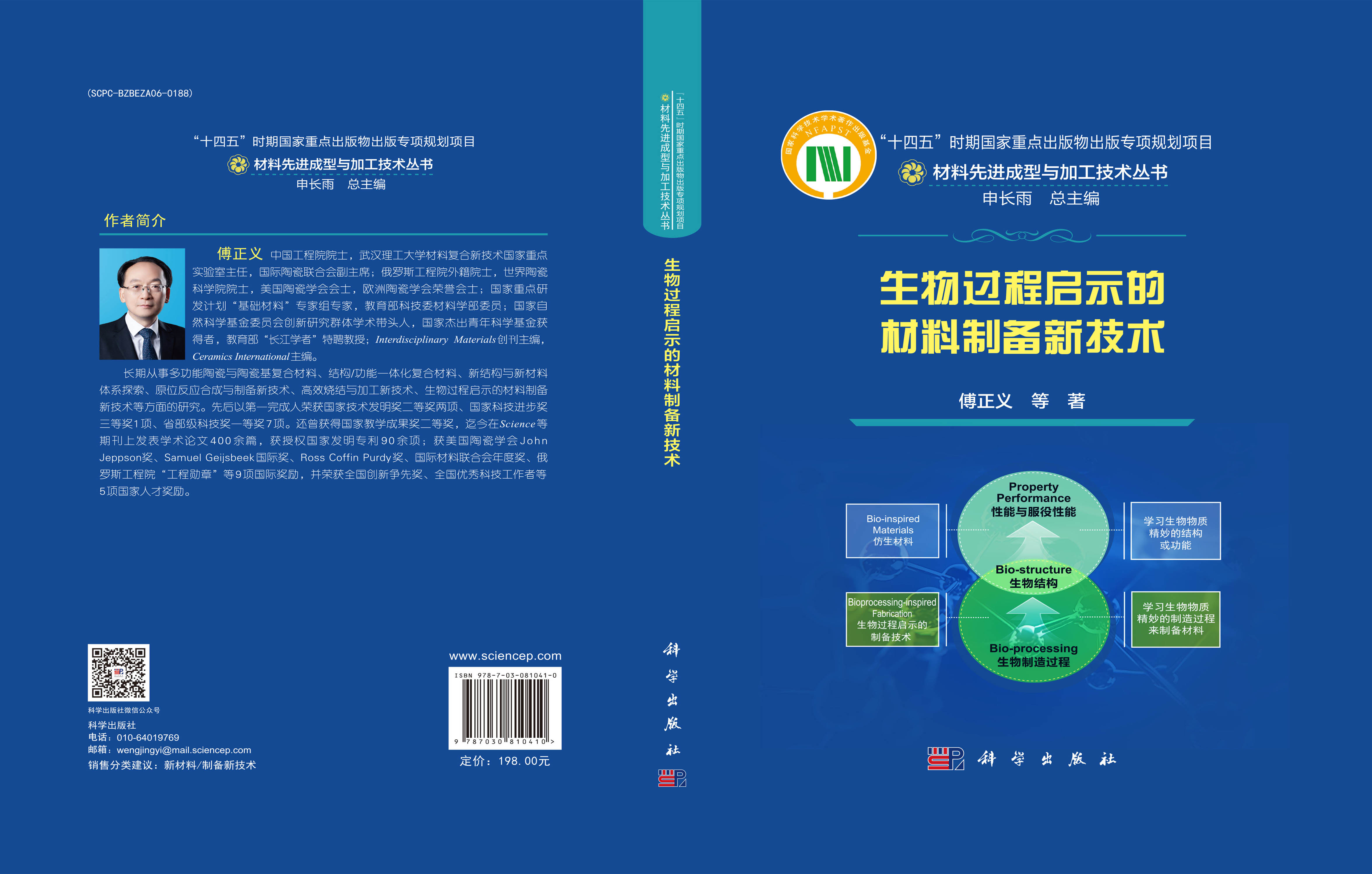 生物过程启示的材料制备新技术