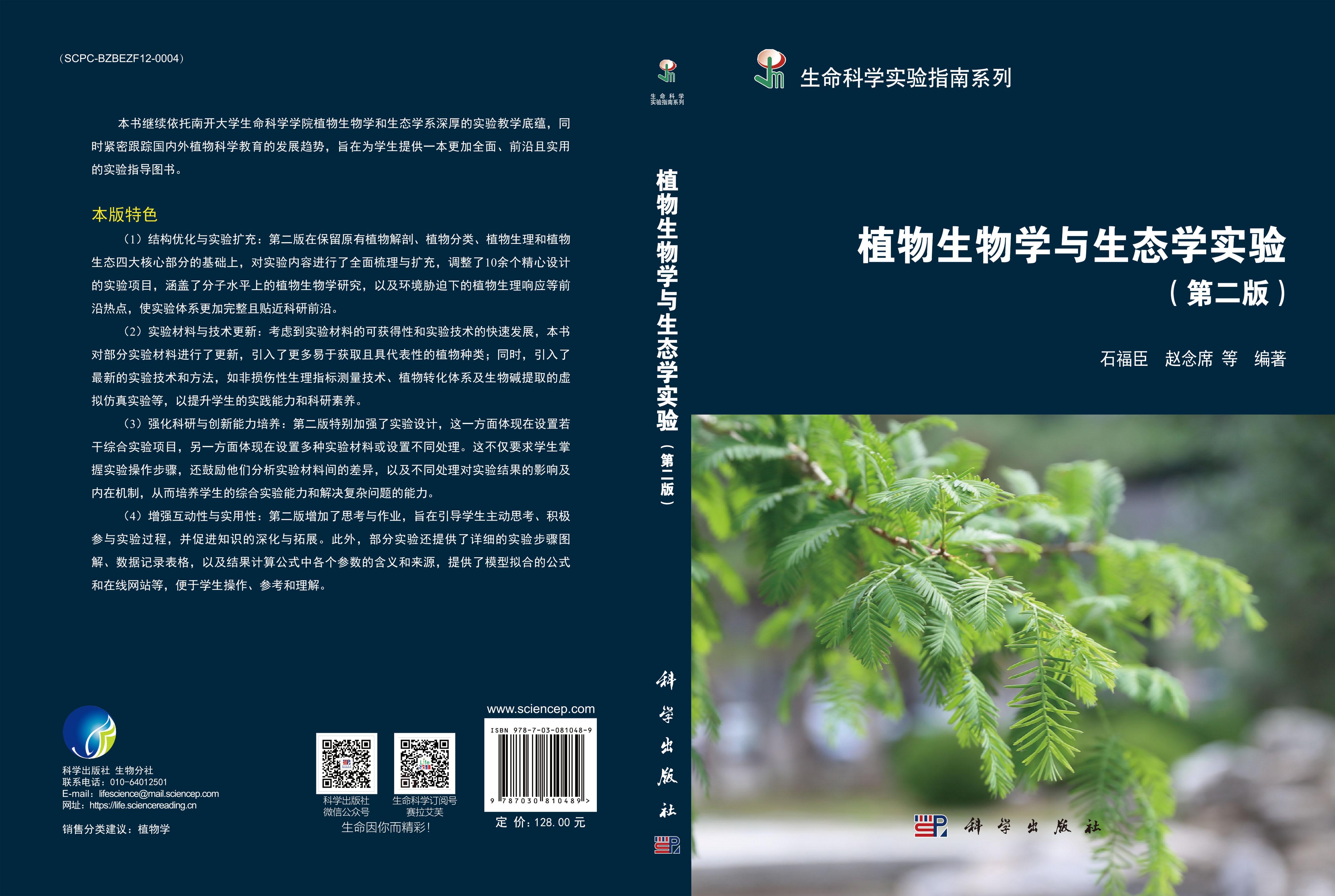 植物生物学与生态学实验