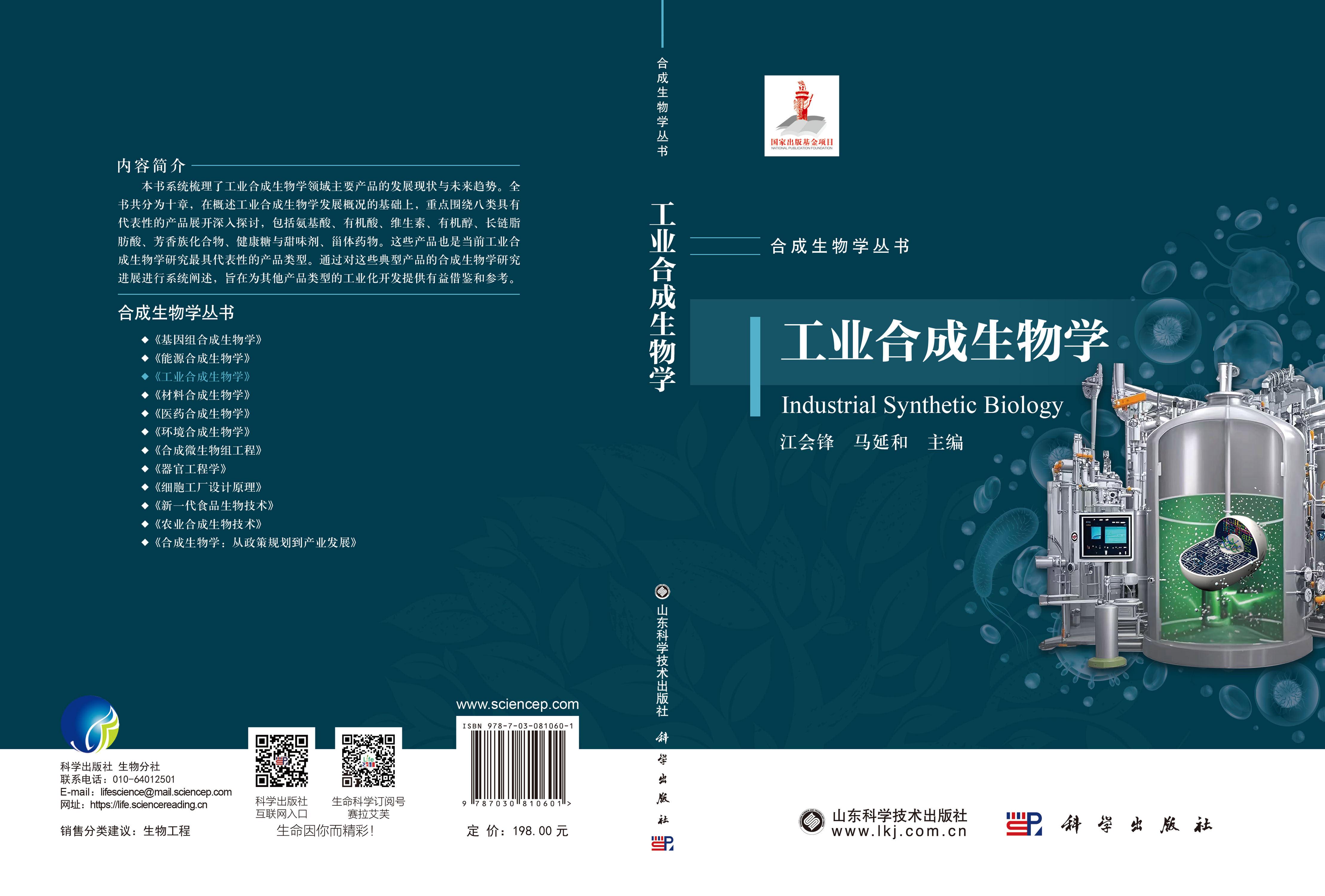 工业合成生物学