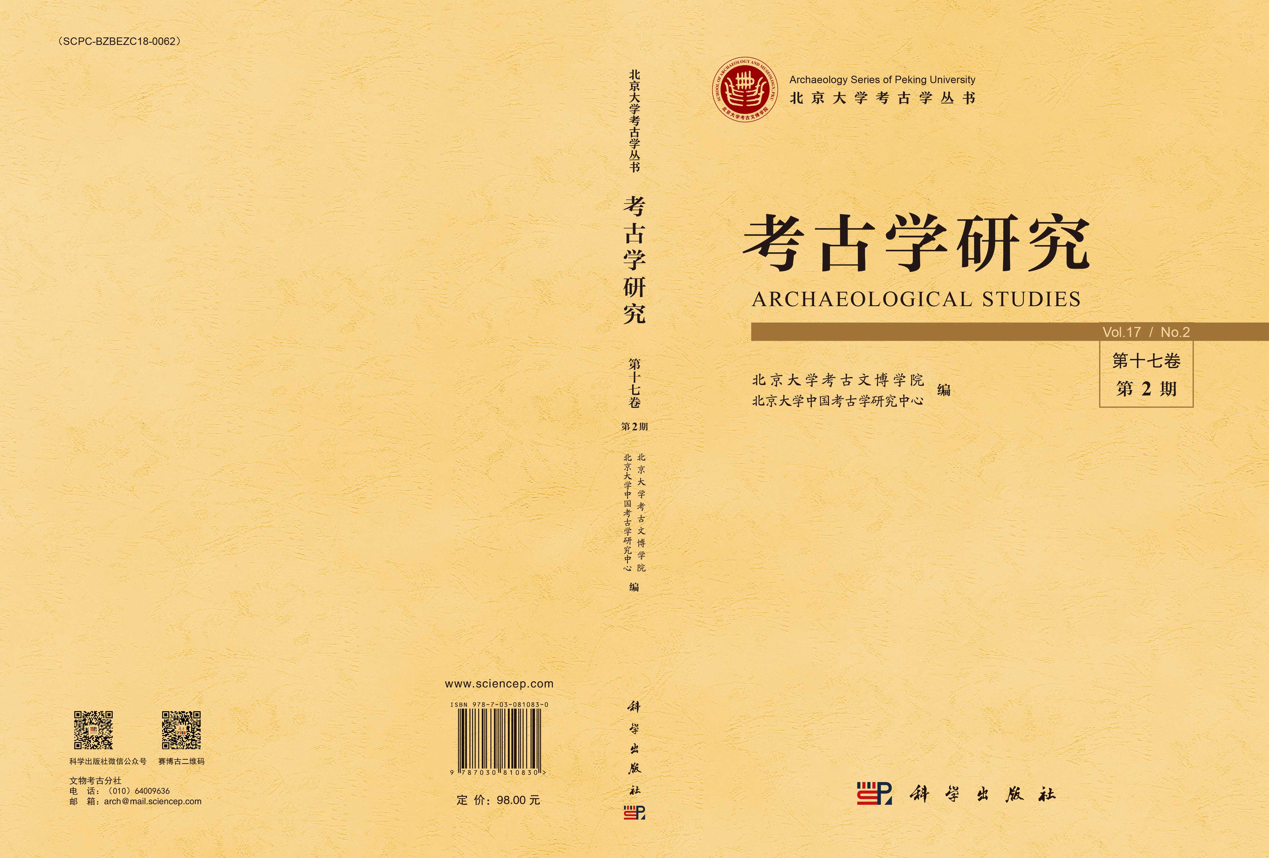考古学研究（第十七卷第2期）