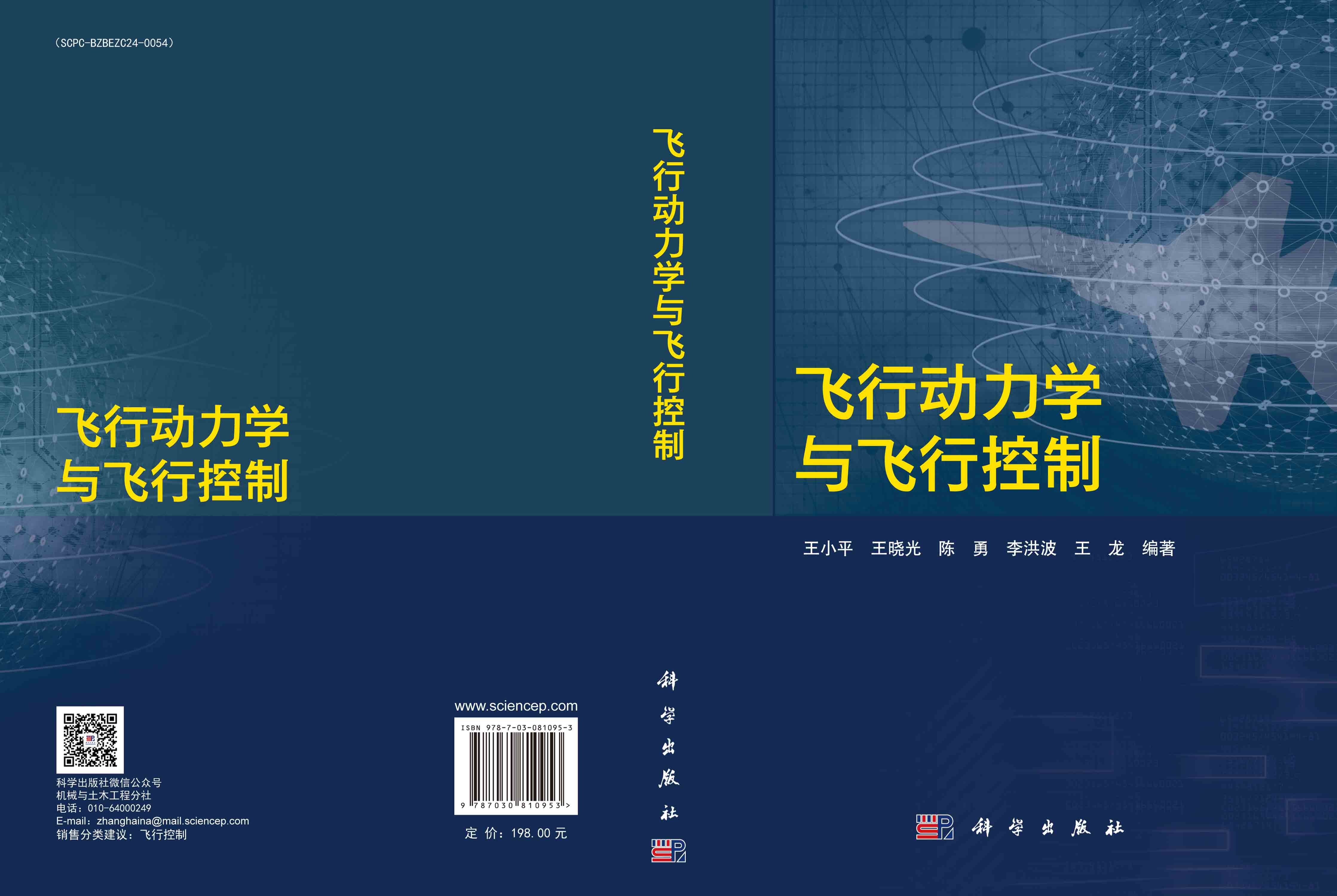 飞行动力学与飞行控制