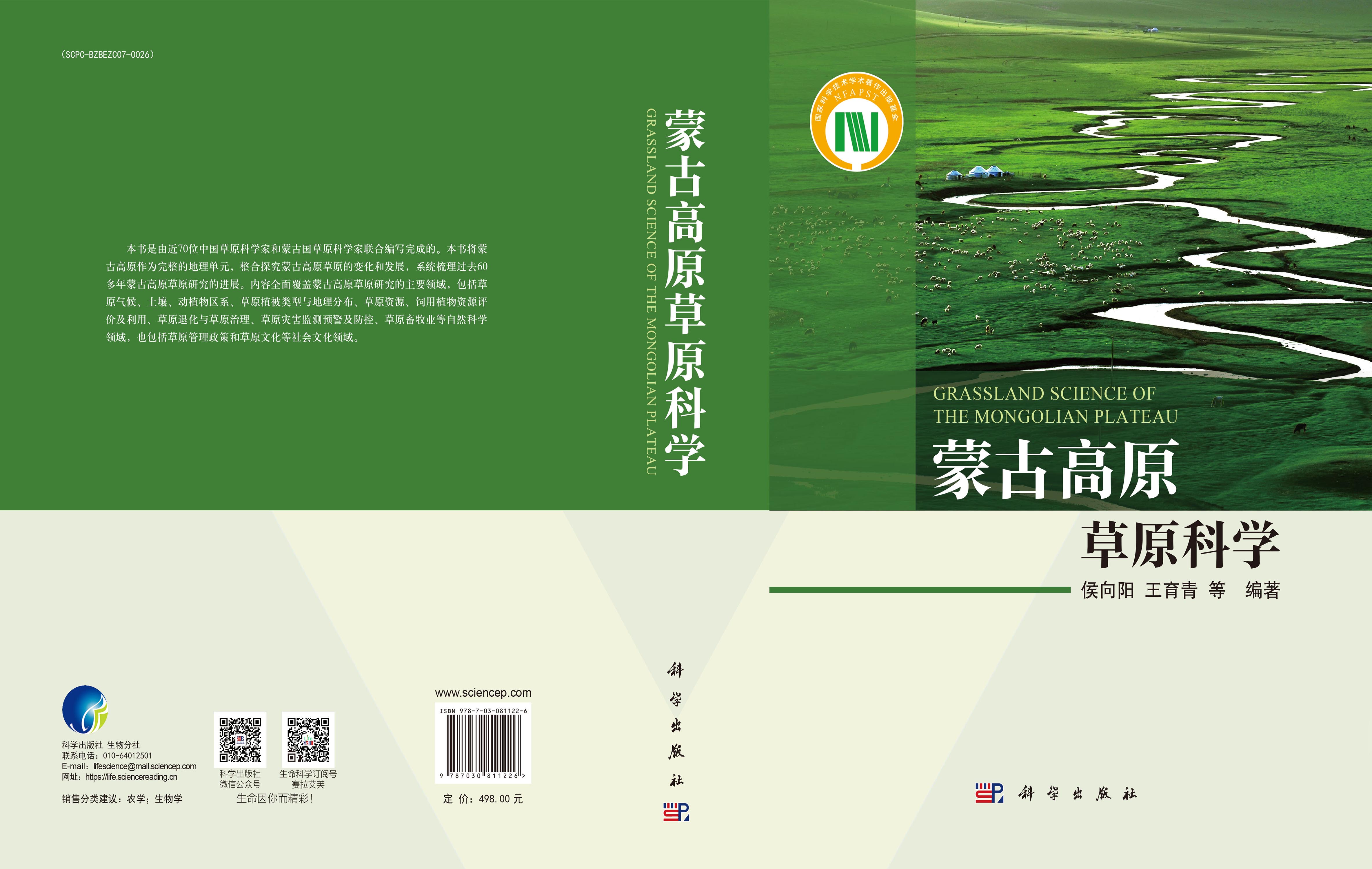 蒙古高原草原科学