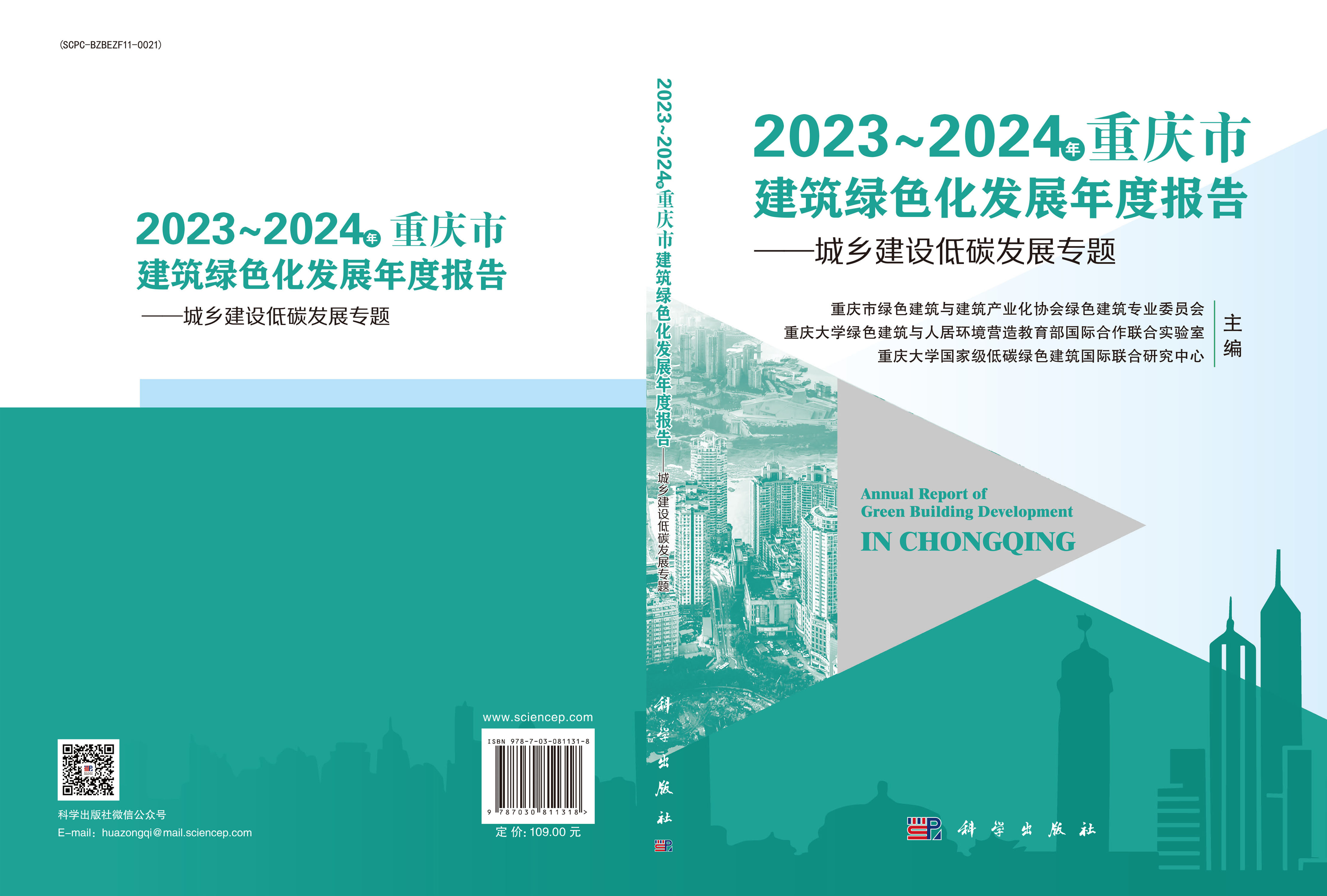 2023～2024年重庆市建筑绿色化发展年度报告——城乡建设低碳发展专题