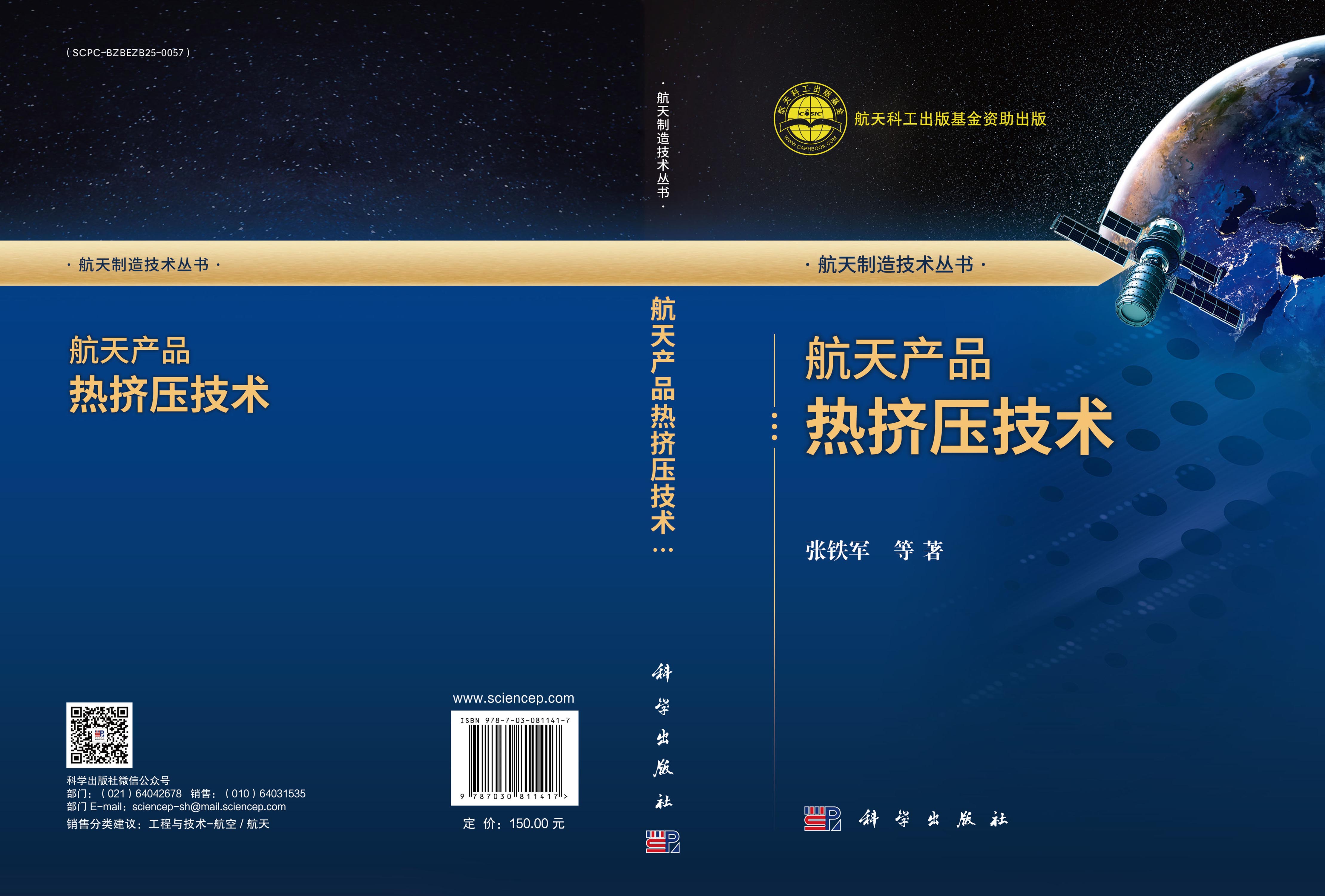 航天产品热挤压技术