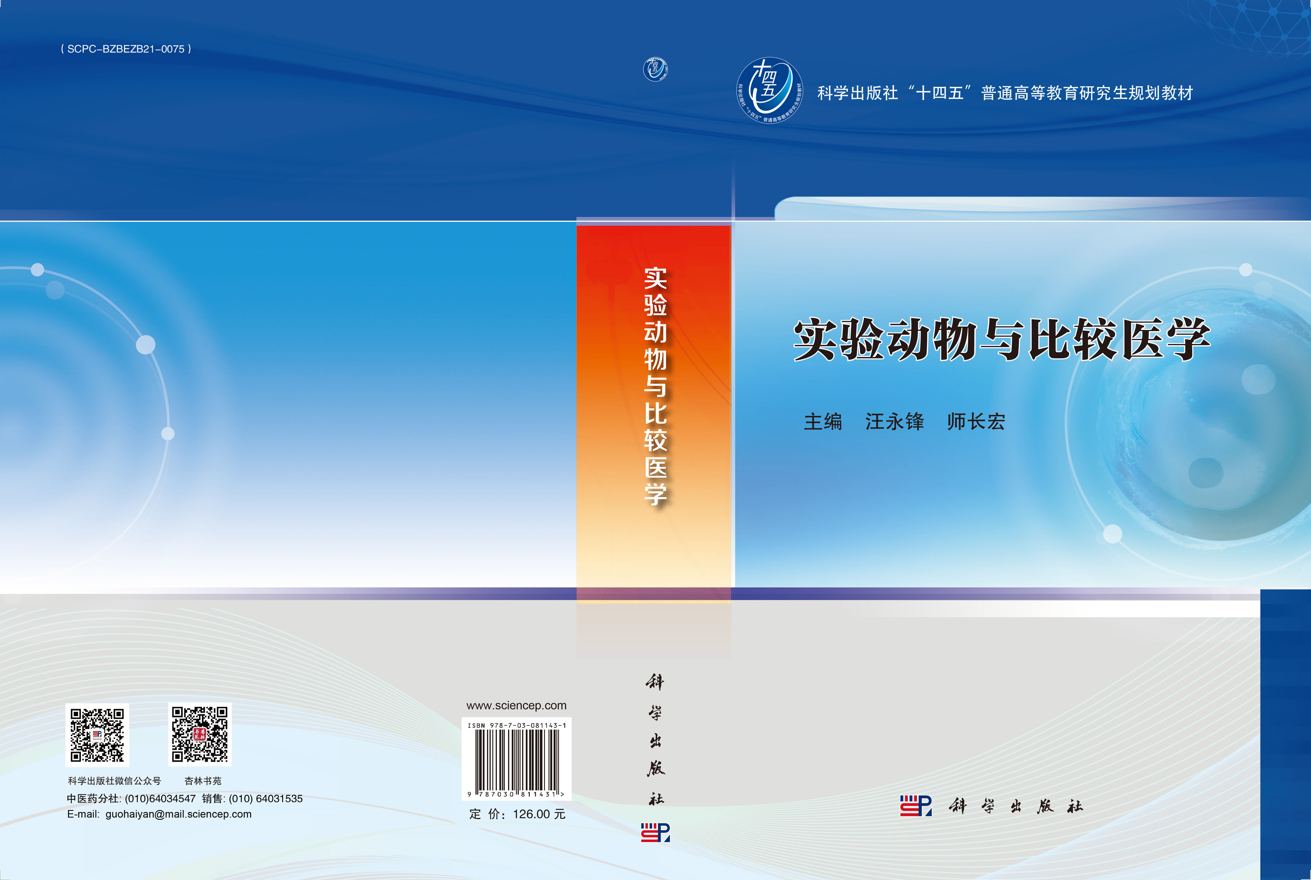 实验动物与比较医学