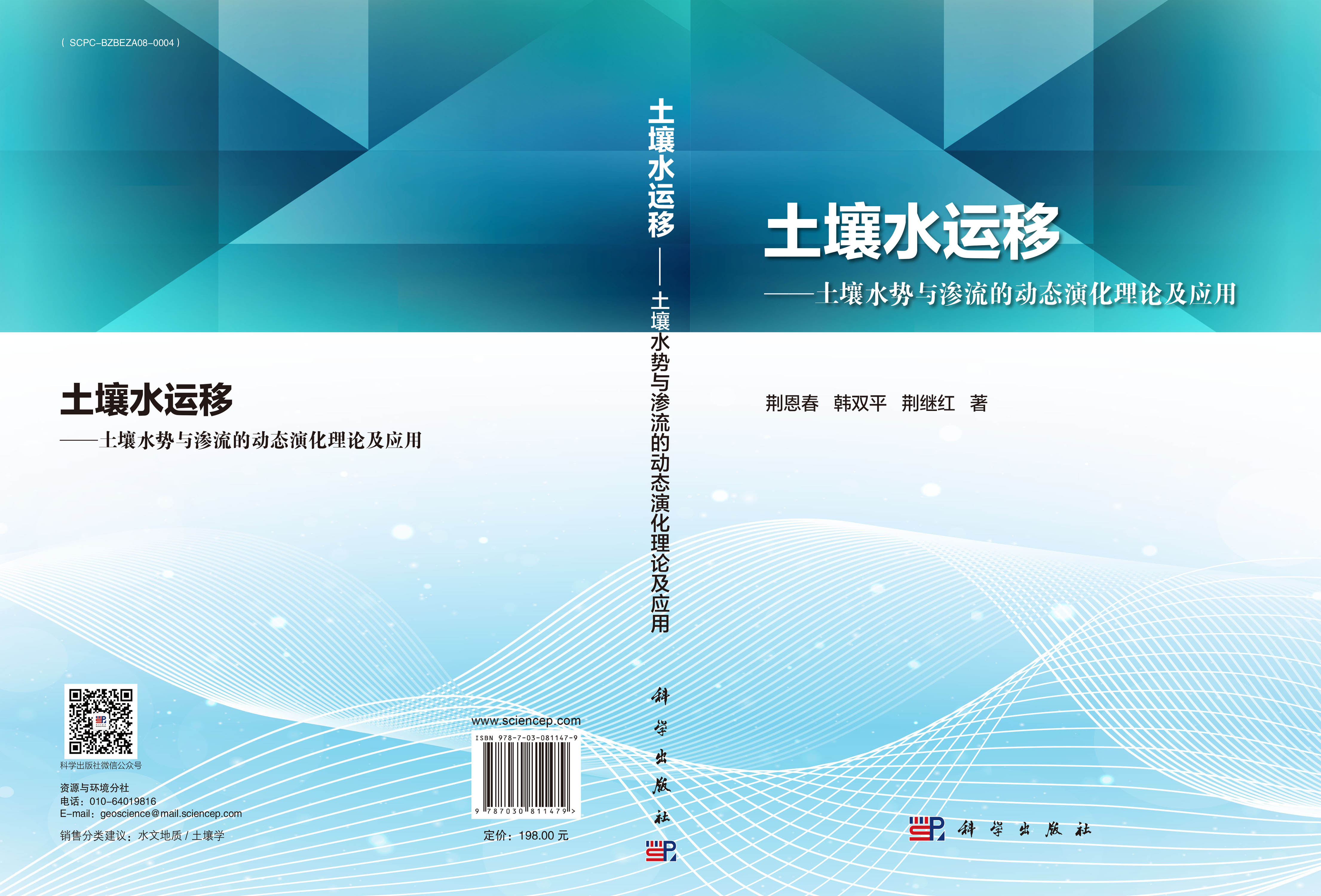 土壤水运移——土壤水势与渗流的动态演化理论及应用