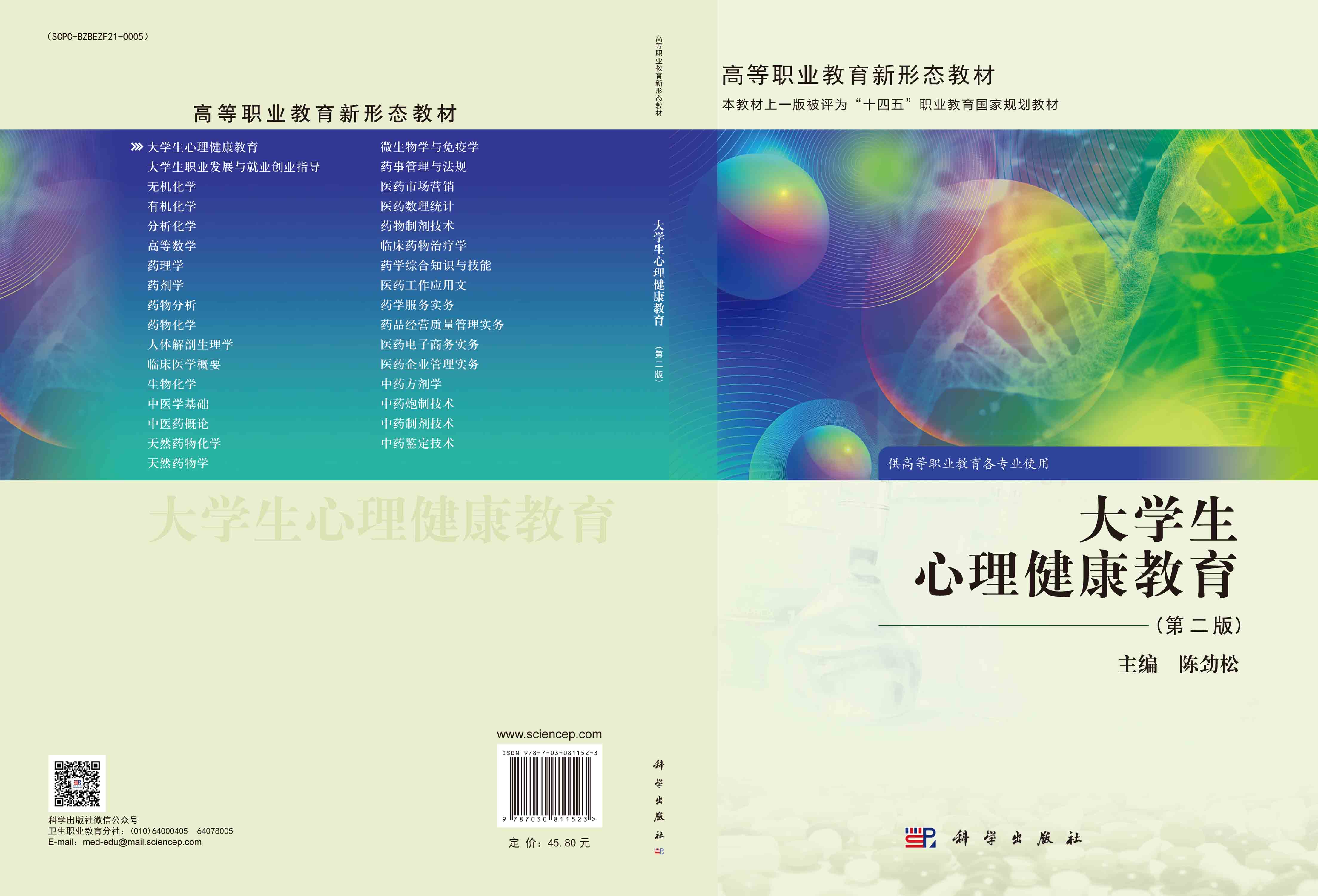 大学生心理健康教育（第二版）