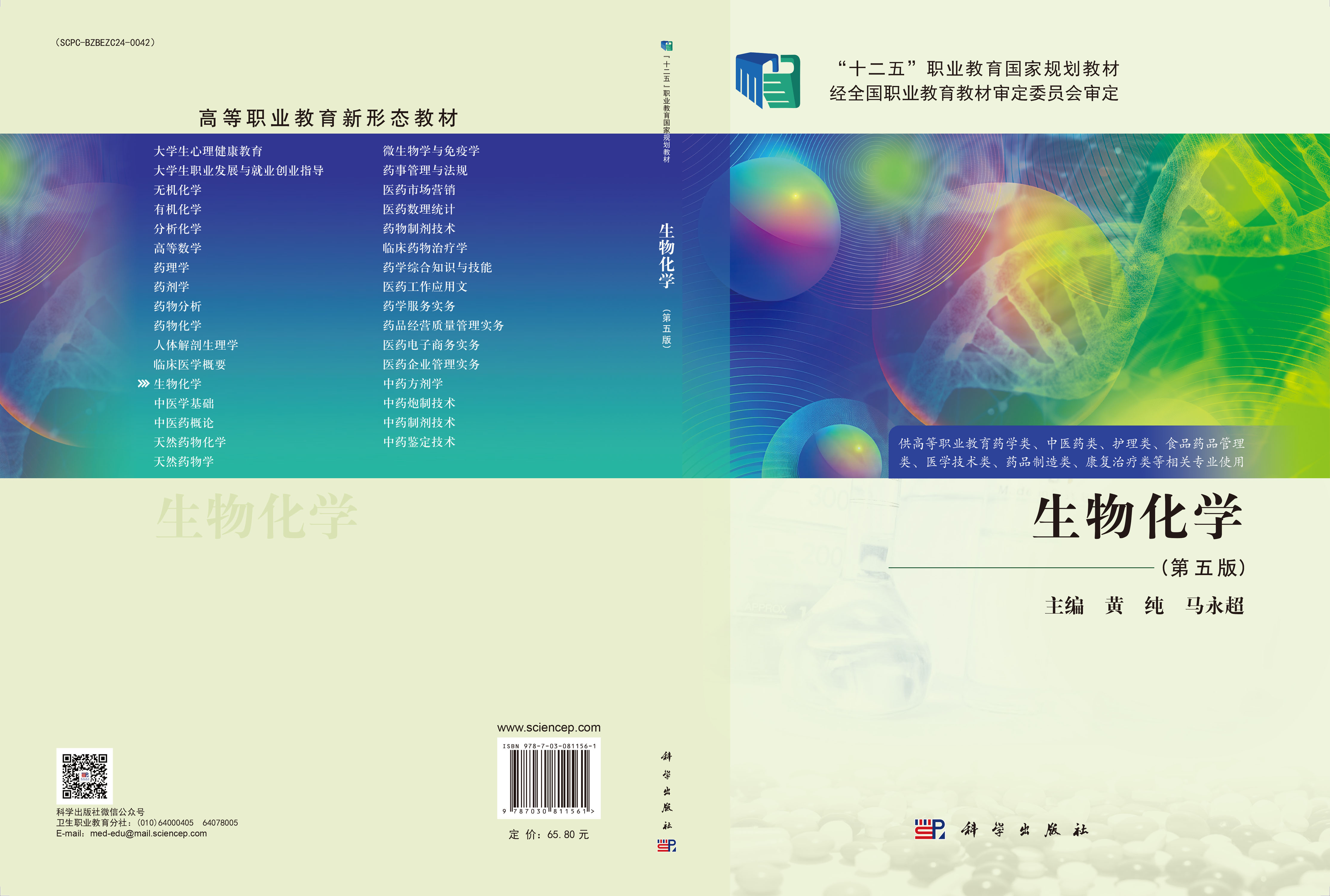 生物化学（第五版）