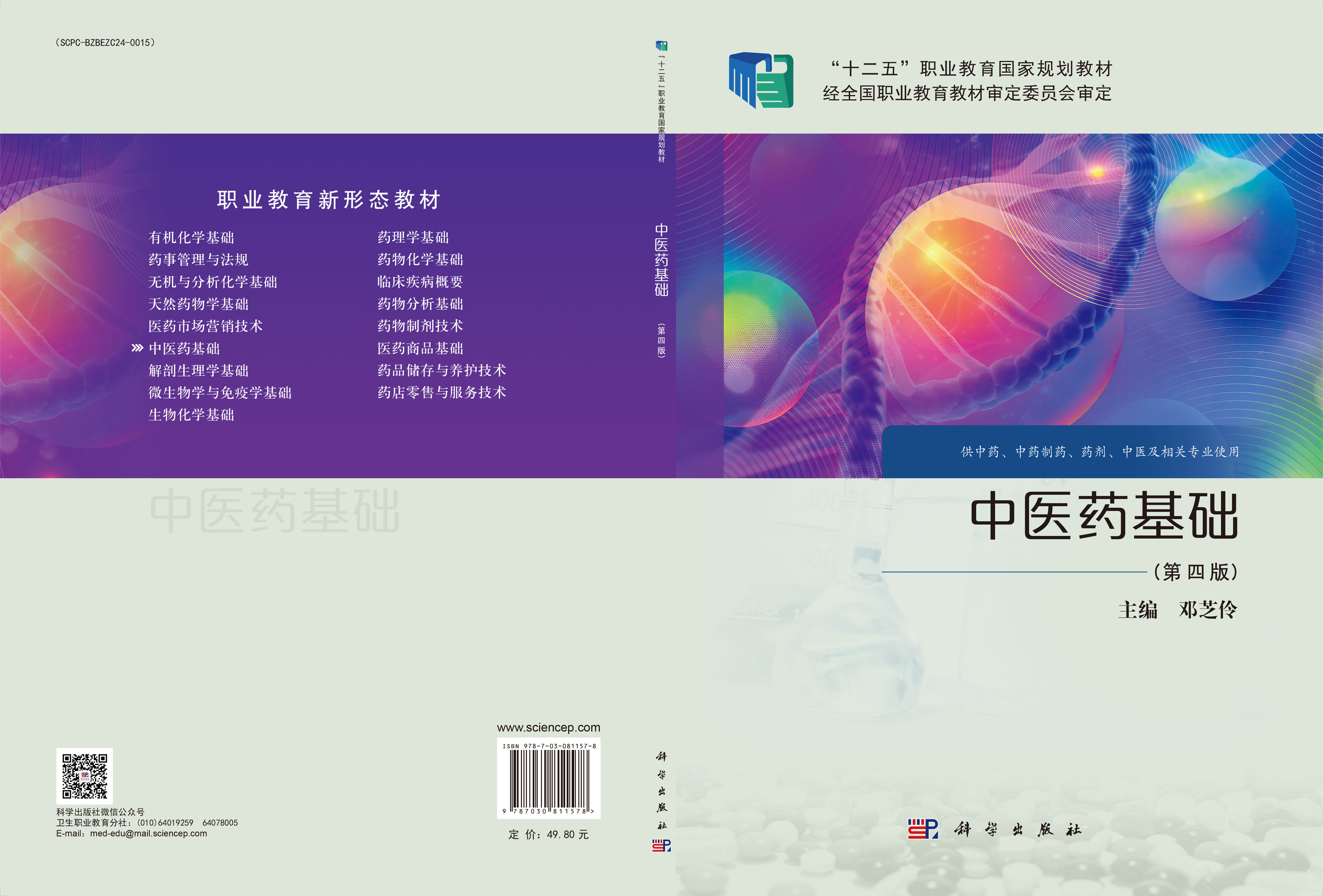 中医药基础（第四版）