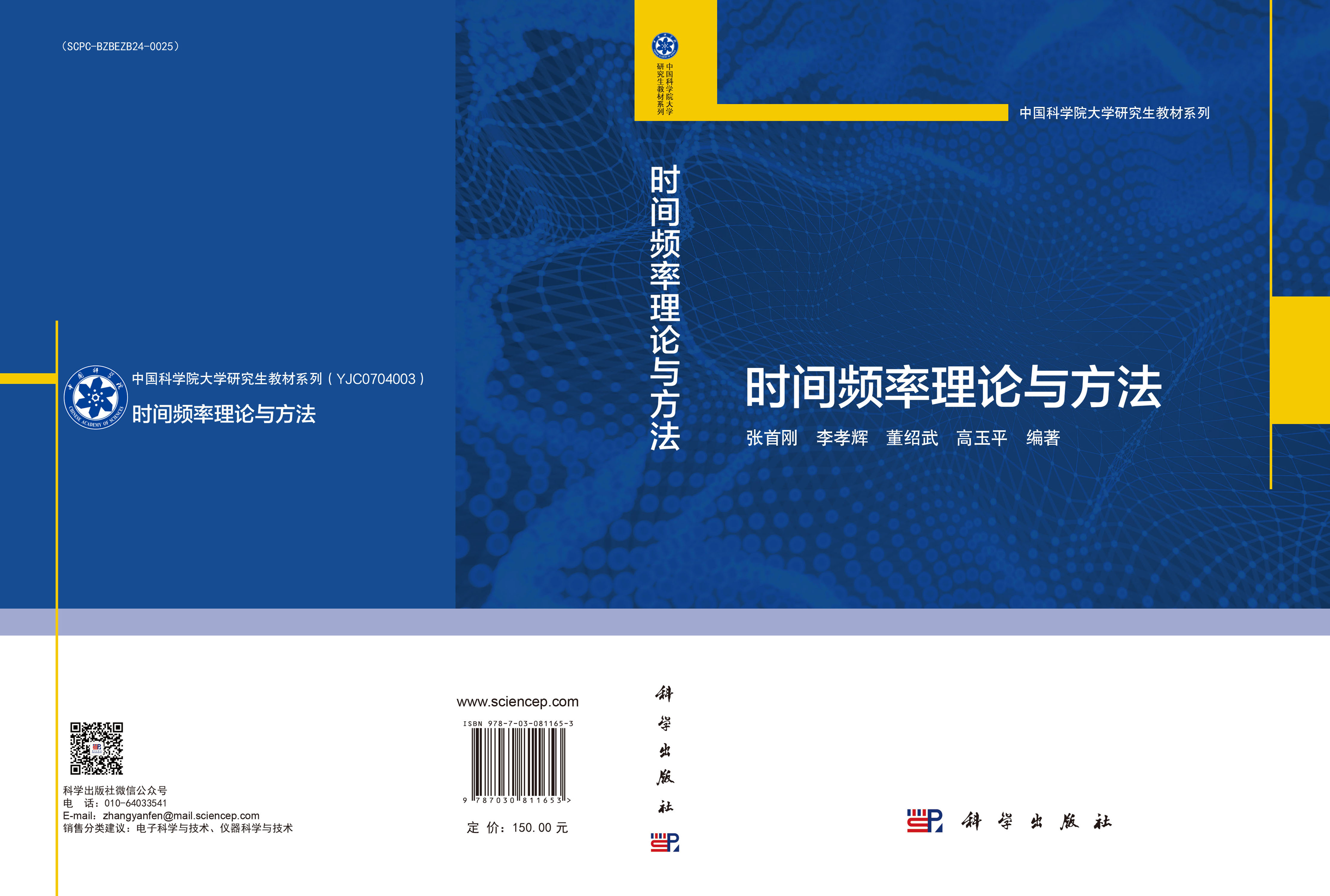 时间频率理论与方法
