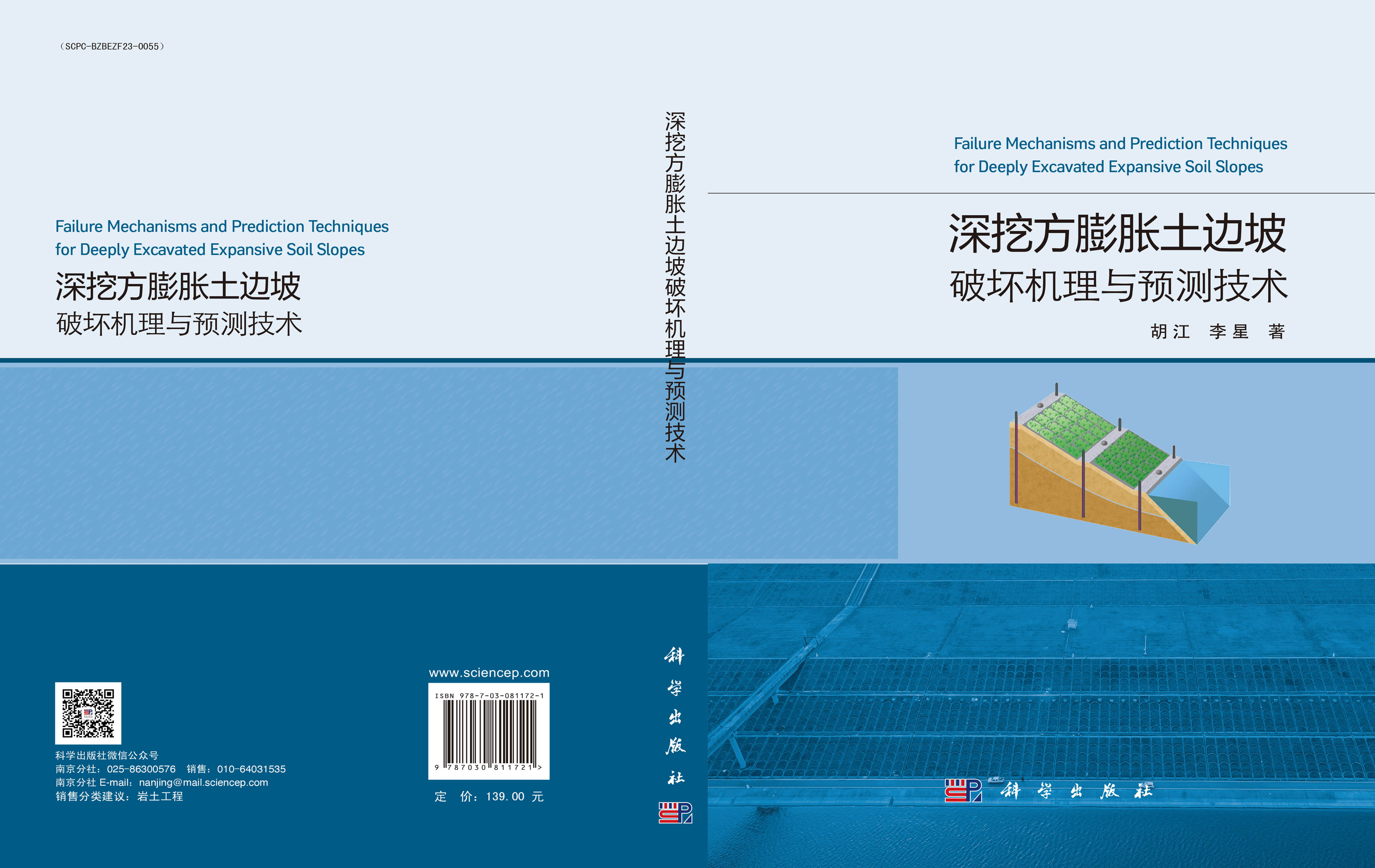 深挖方膨胀土边坡破坏机理与预测技术