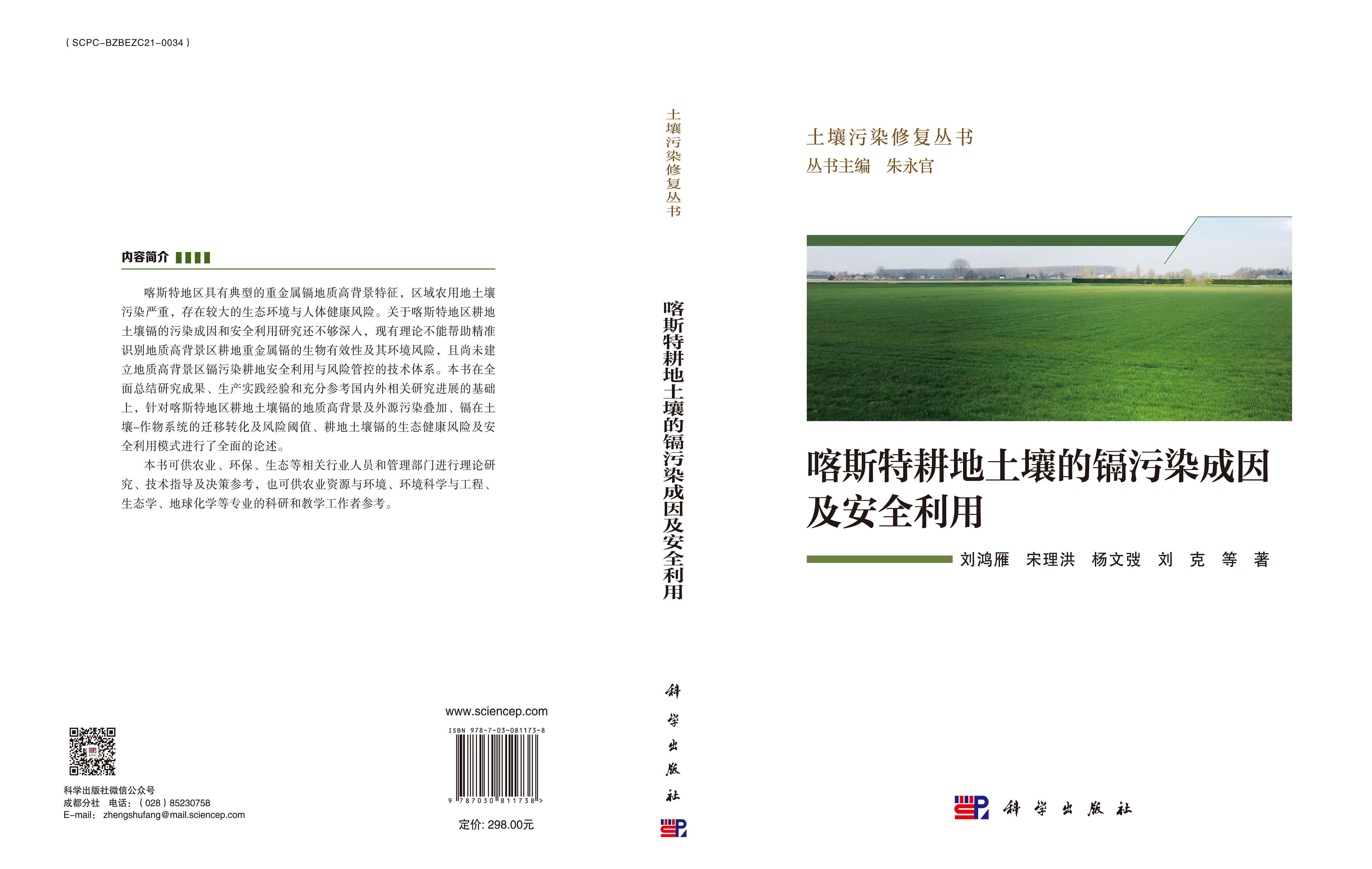 喀斯特耕地土壤的镉污染成因及安全利用