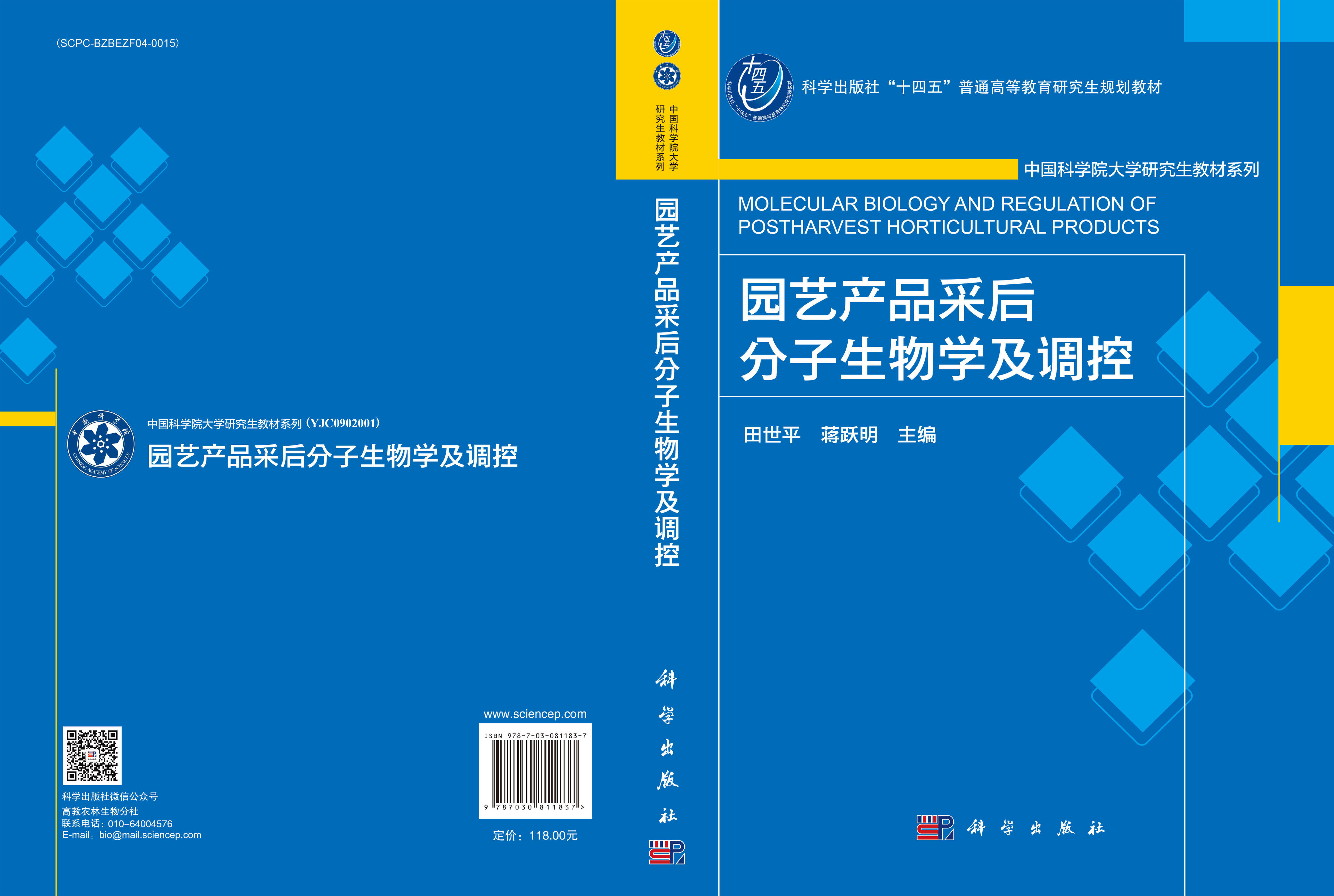 园艺产品采后分子生物学及调控