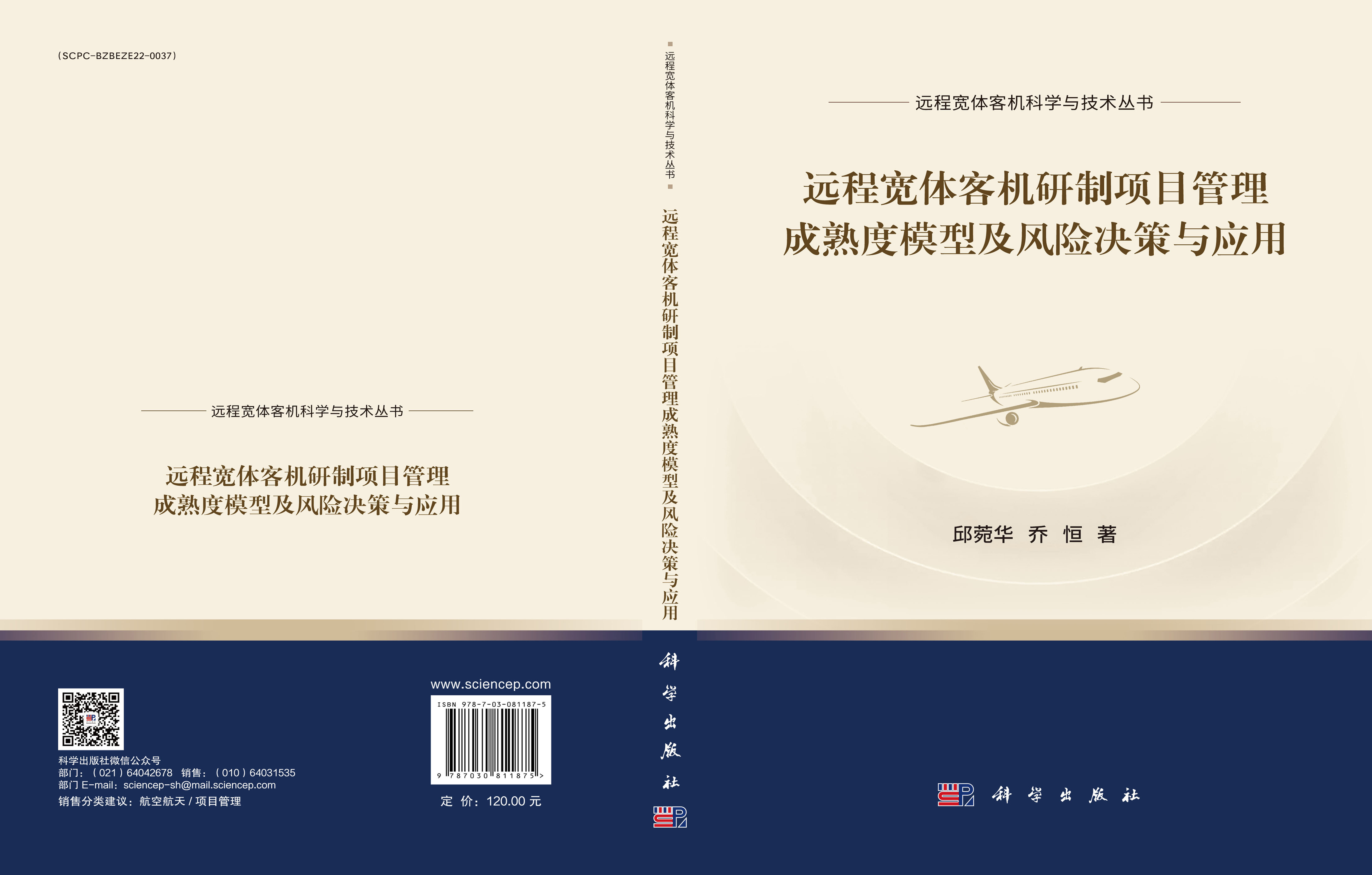 远程宽体客机研制项目管理成熟度模型及风险决策与应用