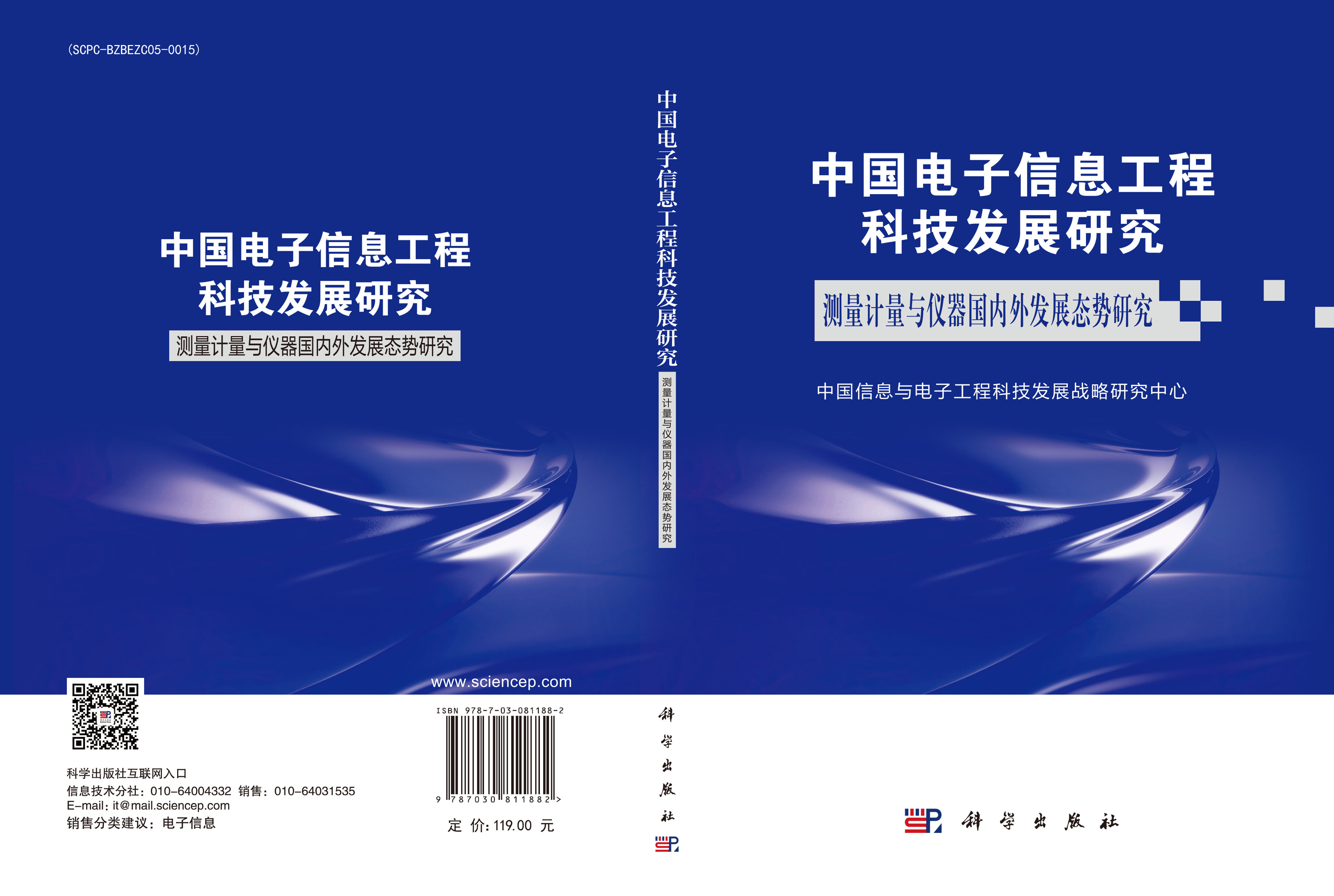 中国电子信息工程科技发展研究测量计量与仪器国内外发展态势研究