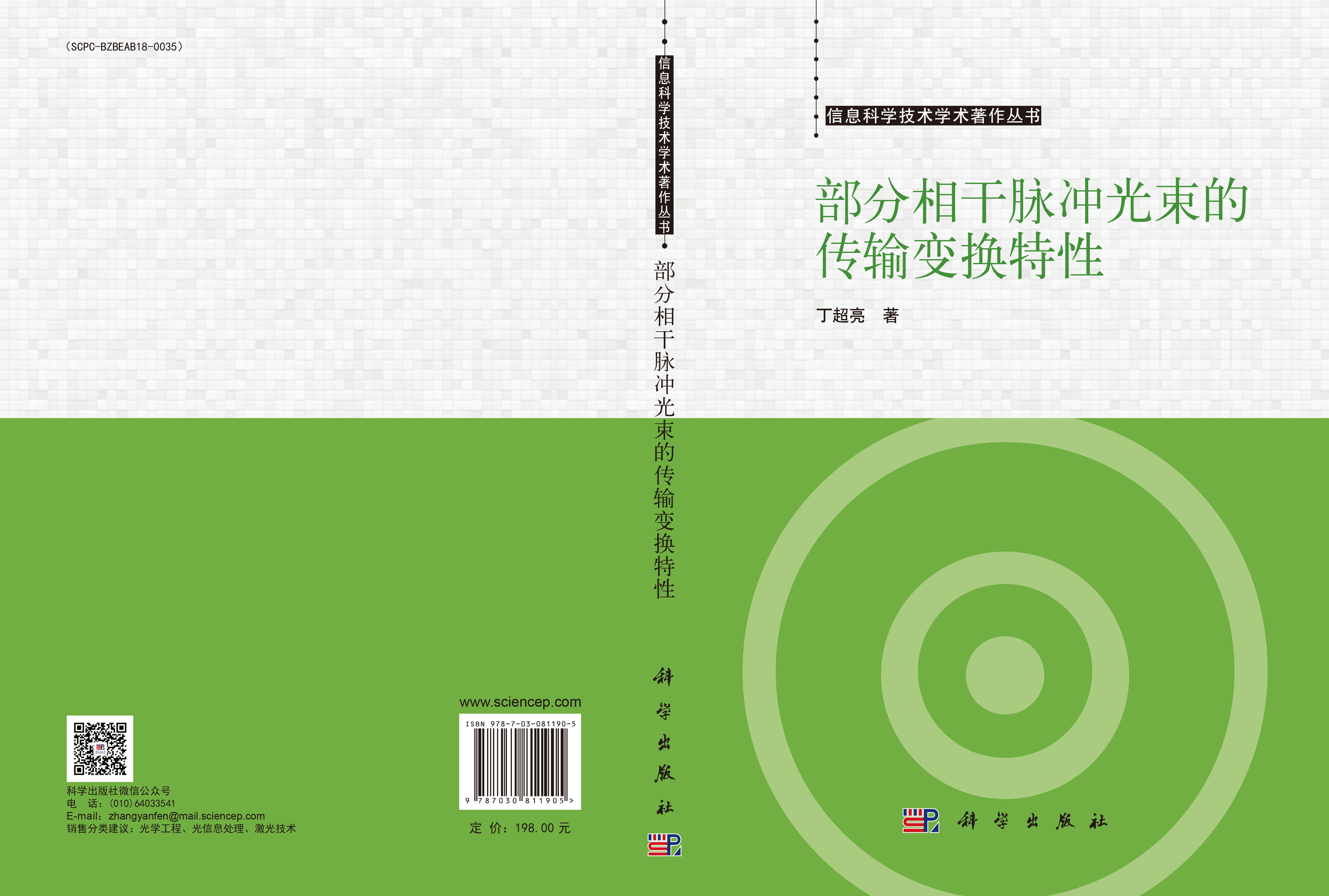 部分相干脉冲光束的传输变换特性