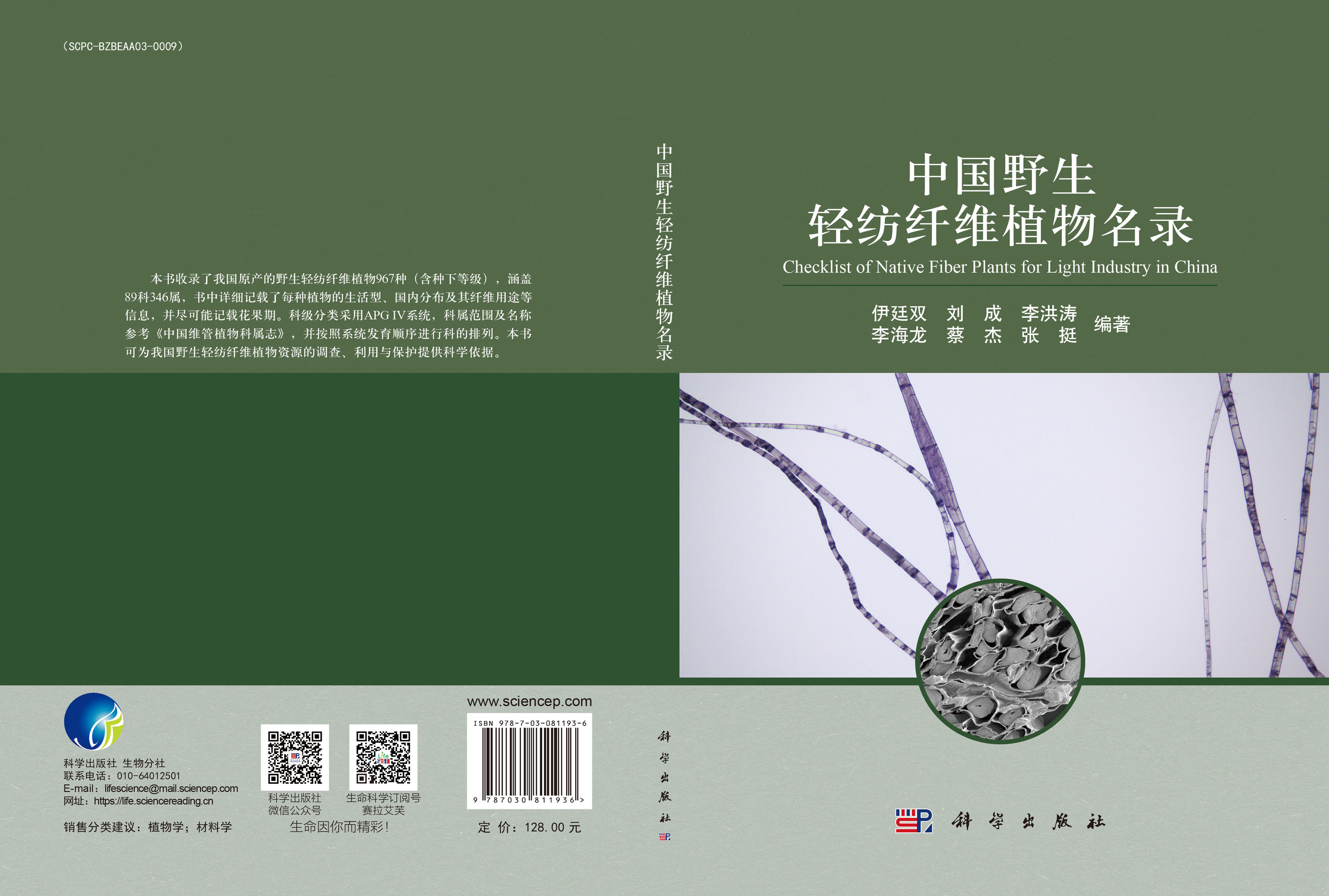 中国野生轻纺纤维植物名录