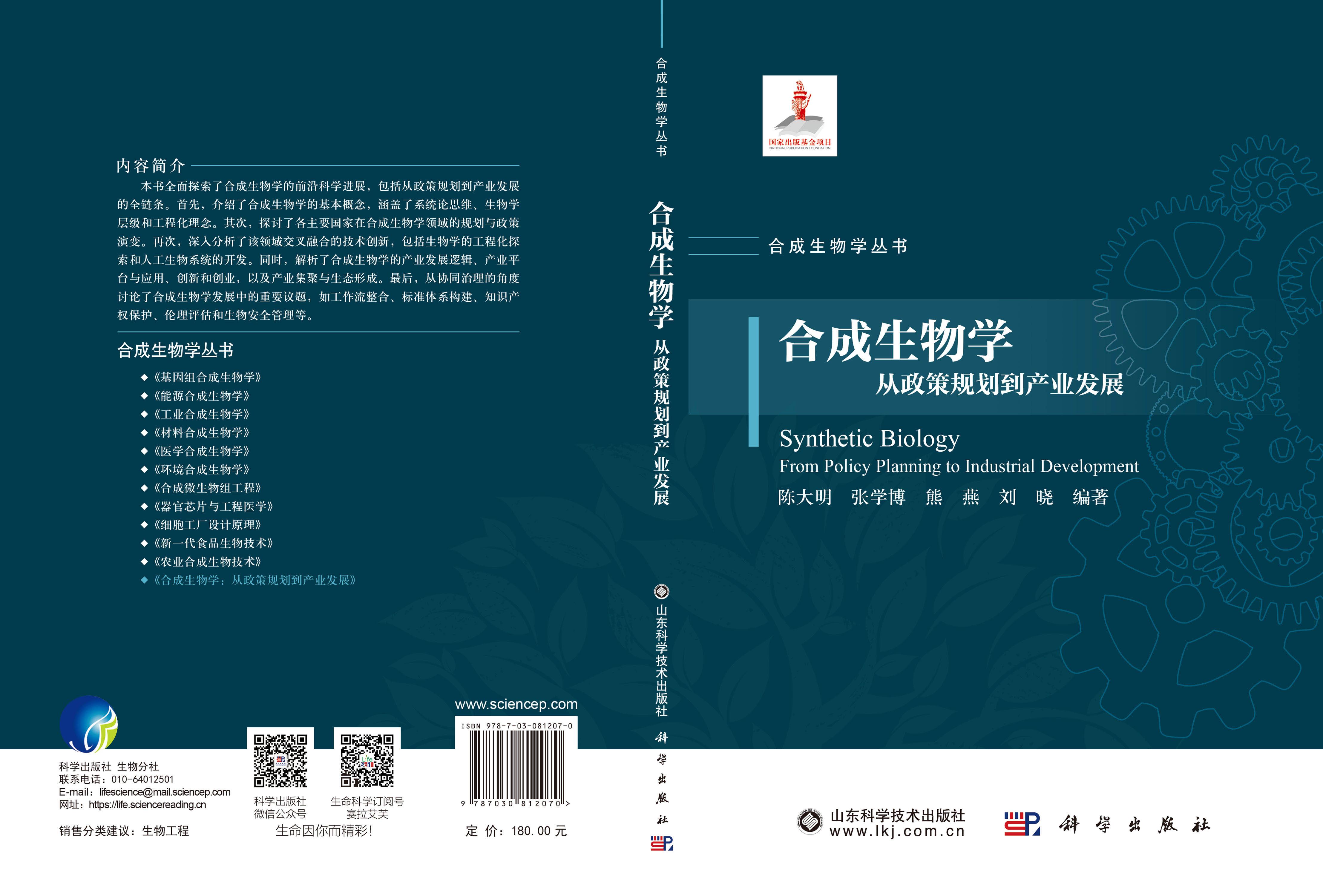 合成生物学：从政策规划到产业发展