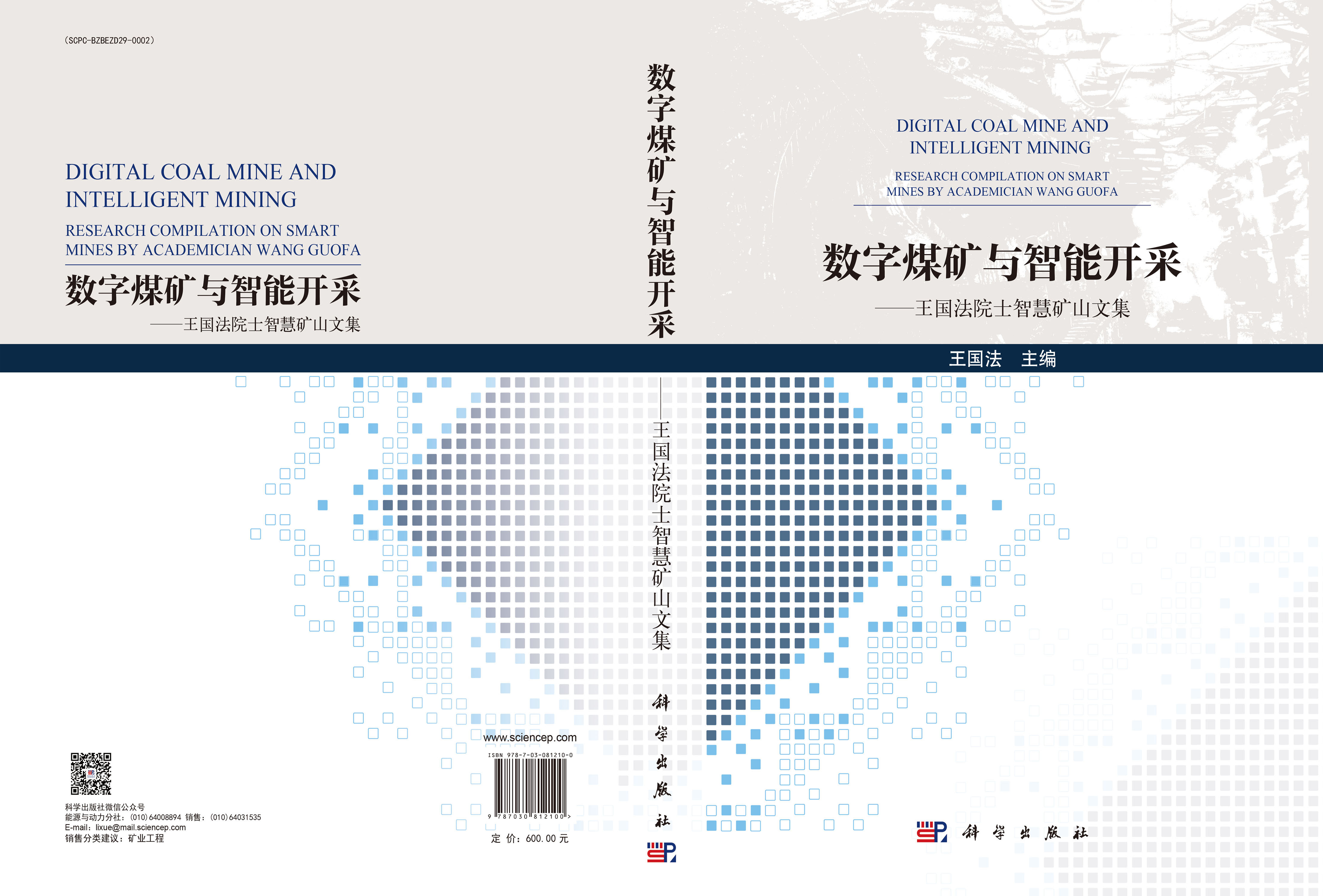数字煤矿与智能开采——王国法院士智慧矿山文集