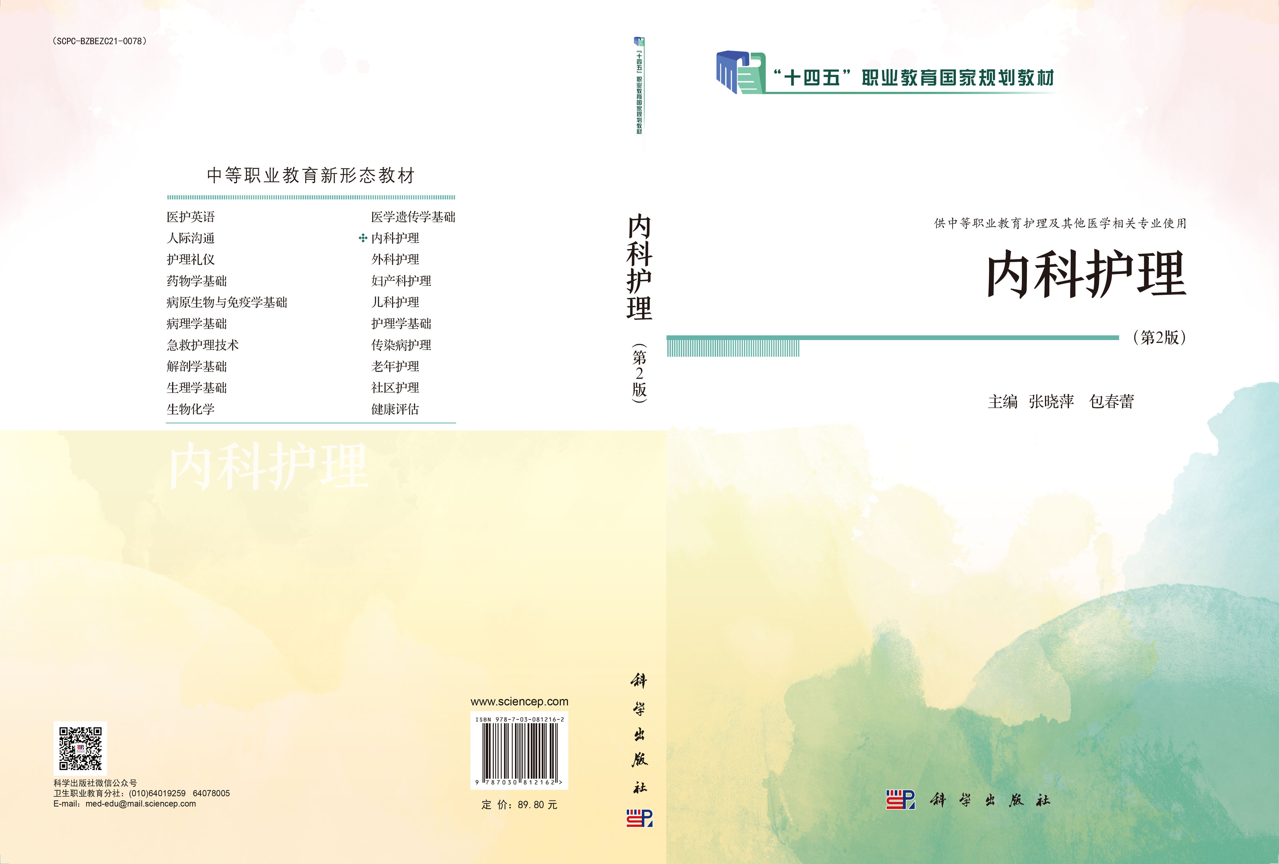 内科护理（第二版）