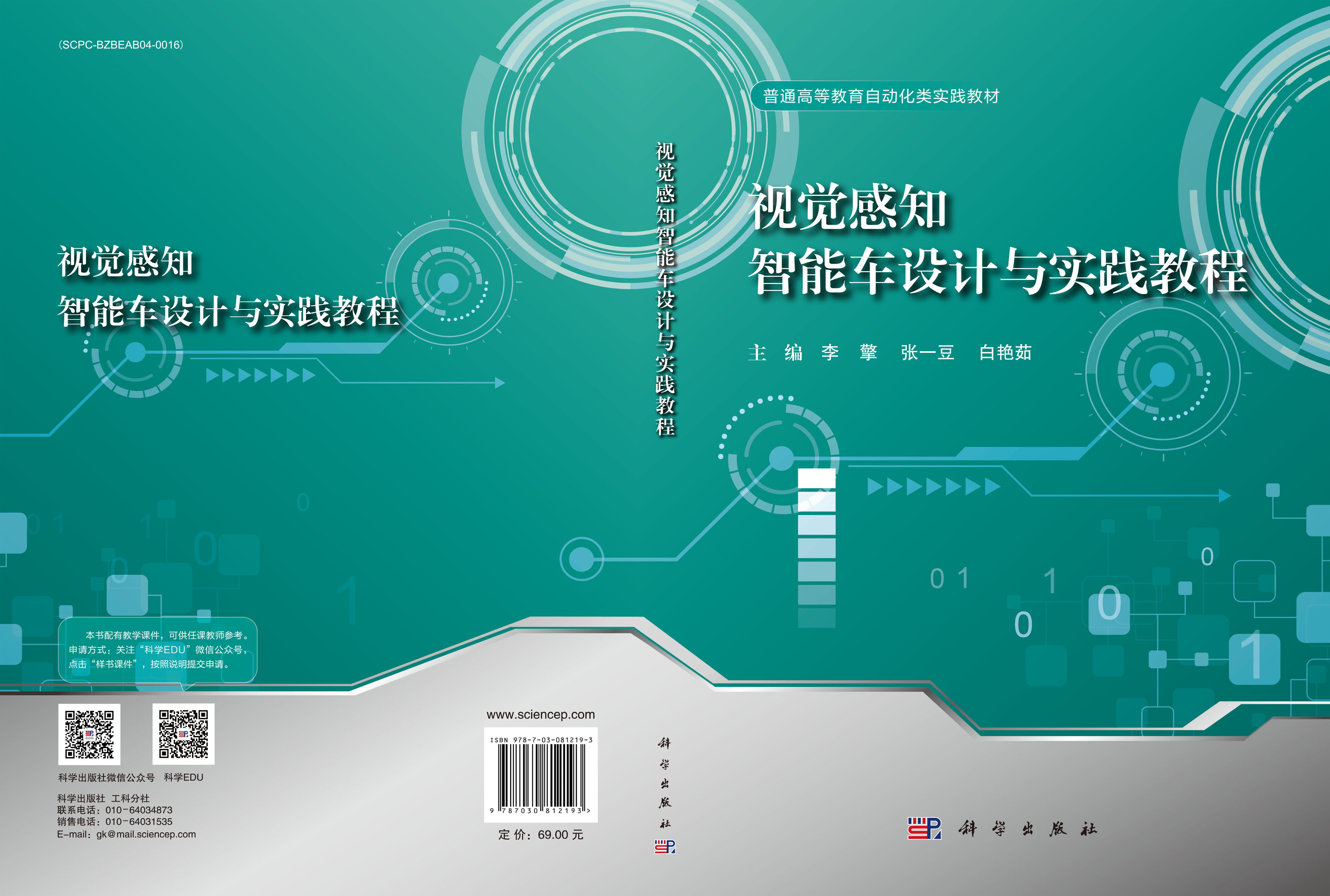 视觉感知智能车设计与实践教程