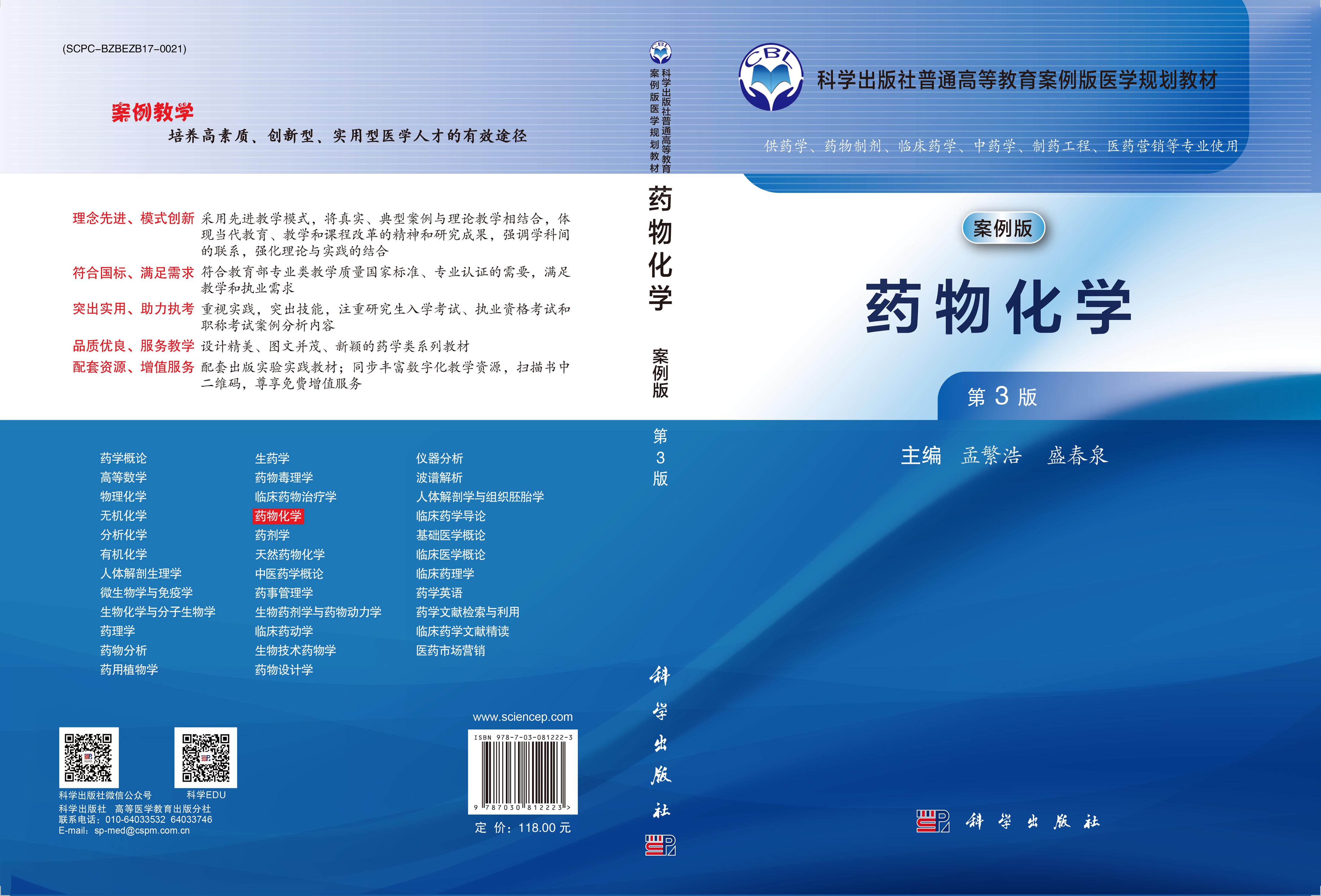 药物化学（第3版）