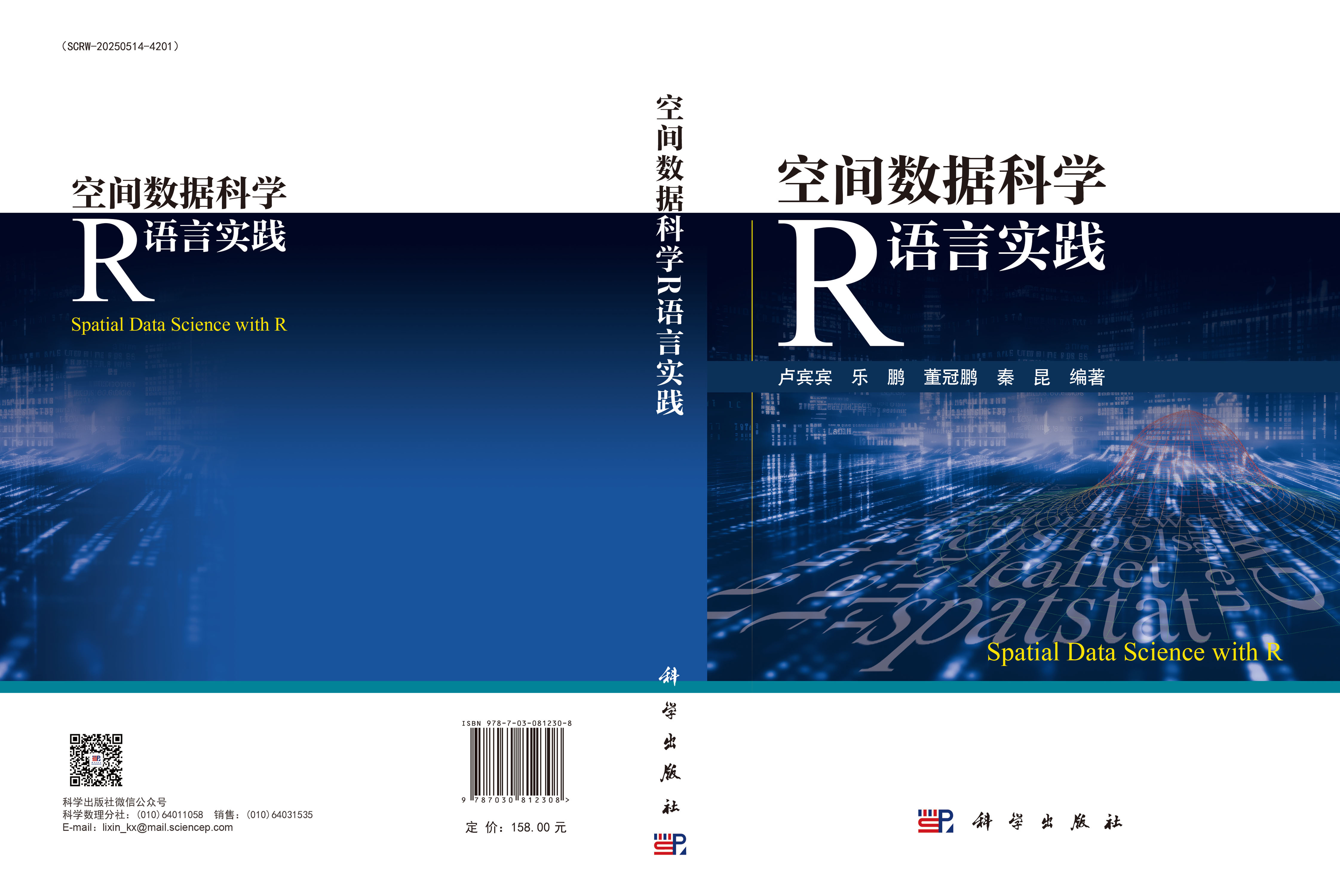 空间数据科学R语言实践